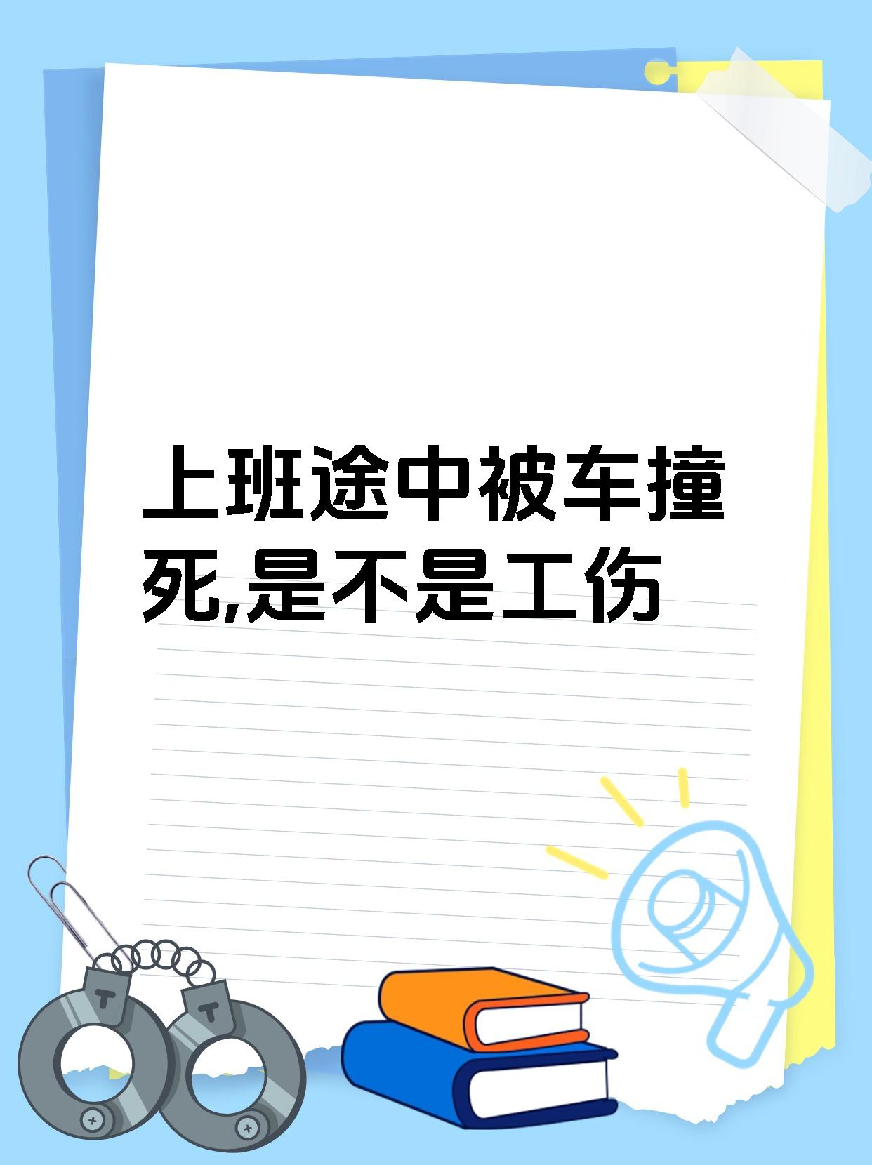上班途中被车撞死,是不是工伤