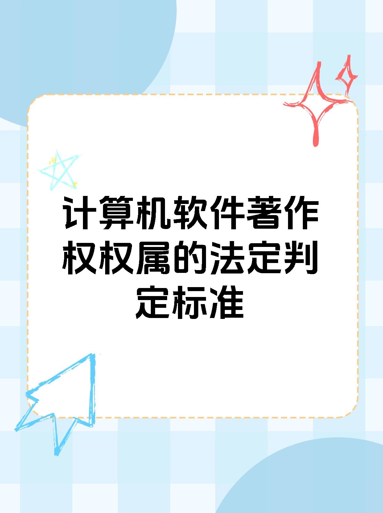 计算机软件著作权权属的法定判定标准