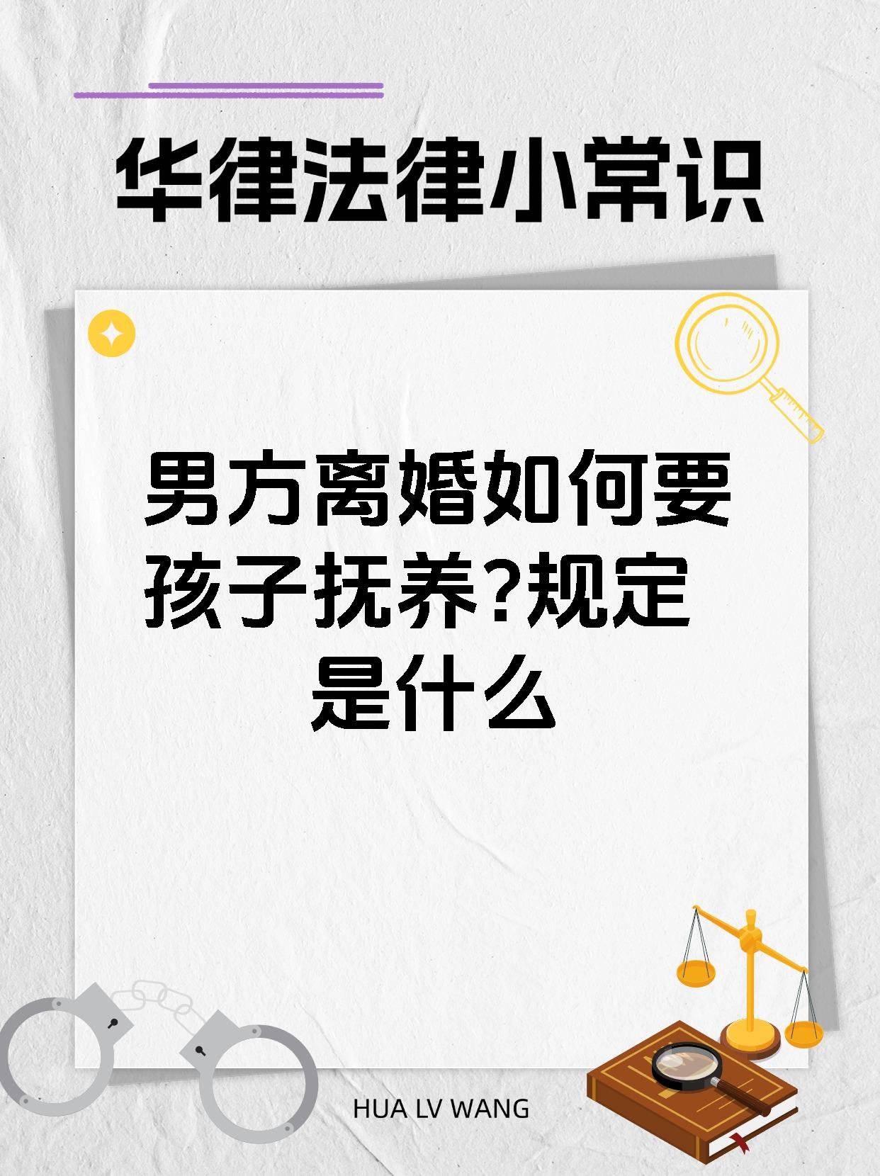 男方离婚如何要孩子抚养?规定是什么