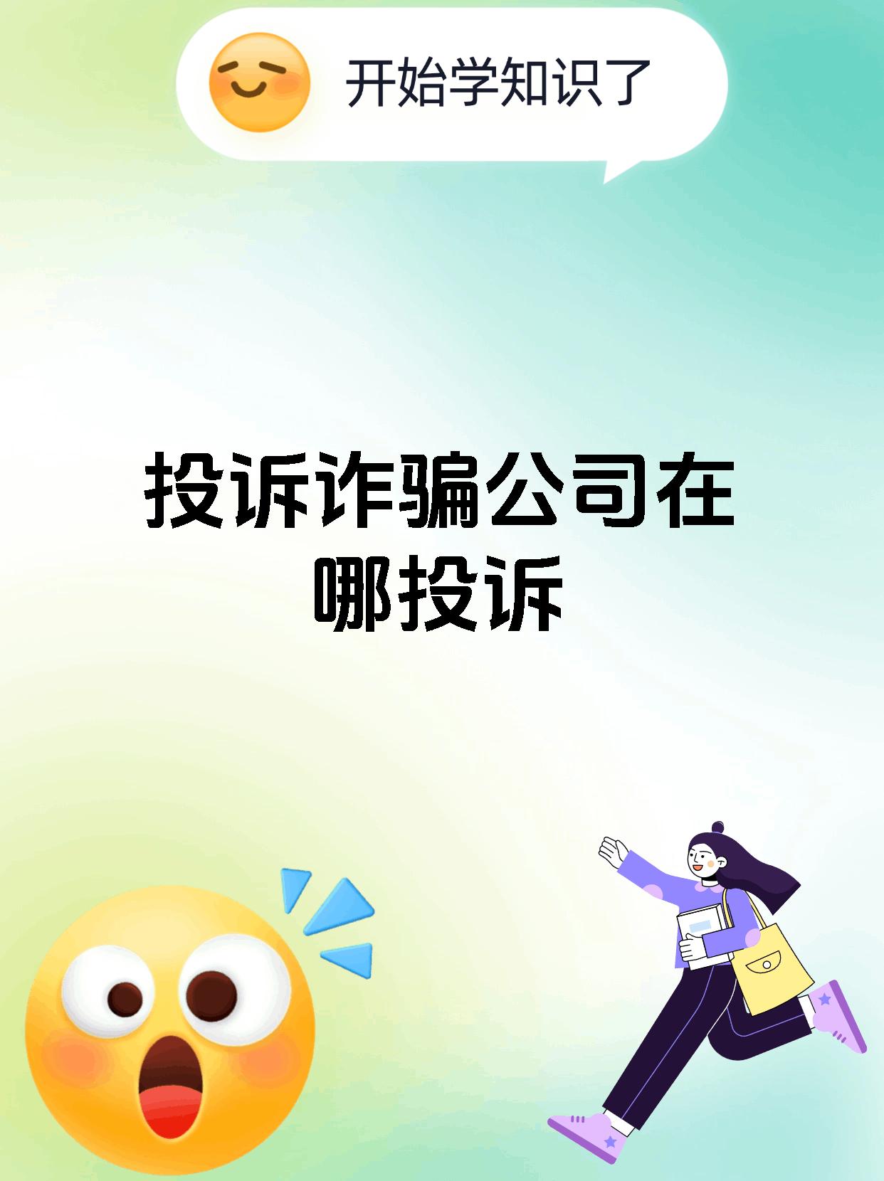 投诉诈骗公司在哪投诉