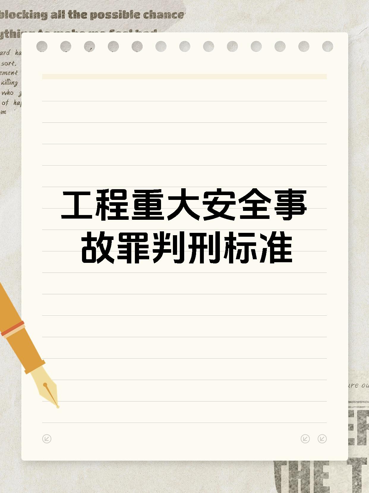 工程重大安全事故罪判刑标准