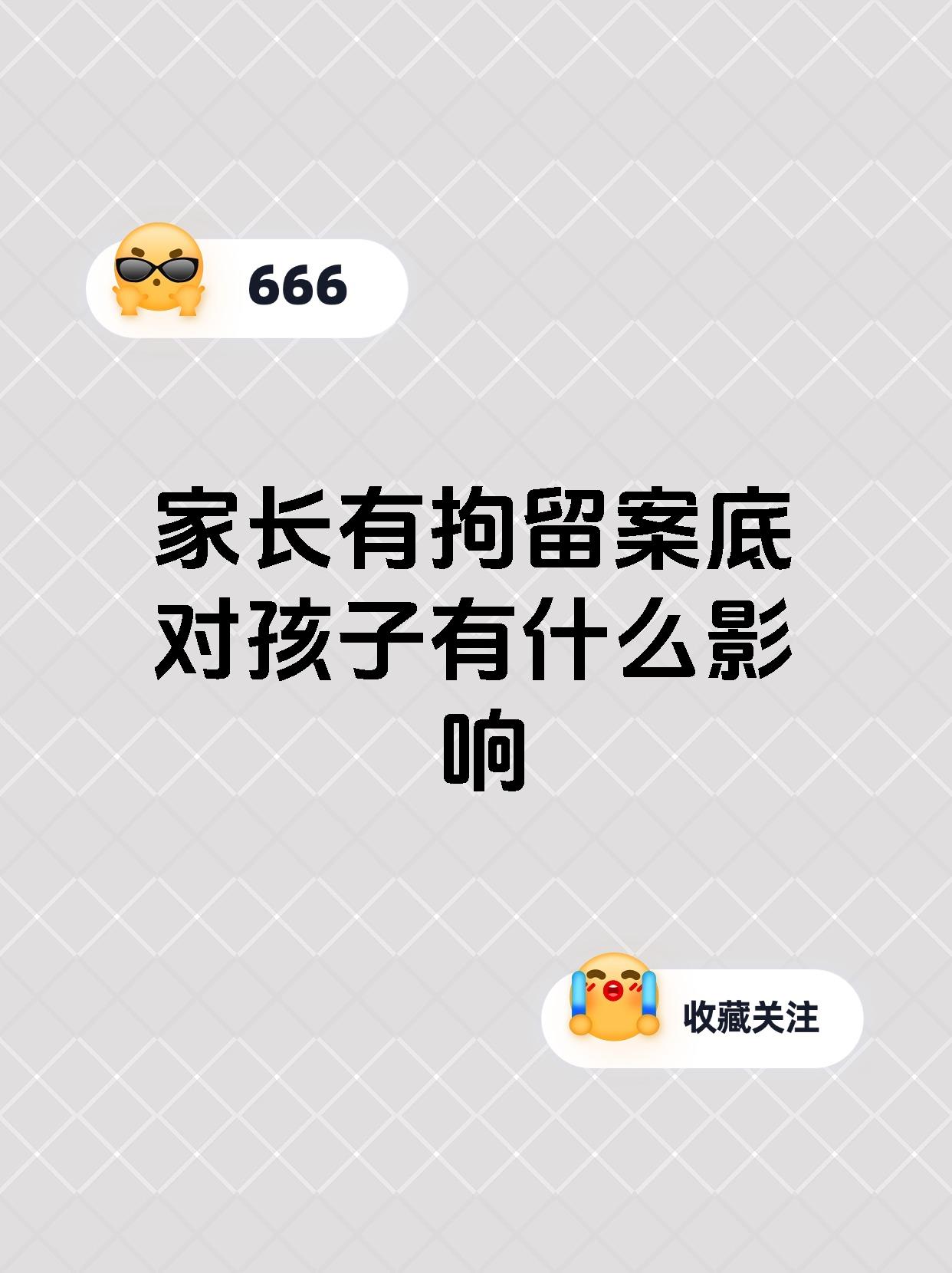 家长有拘留案底对孩子有什么影响