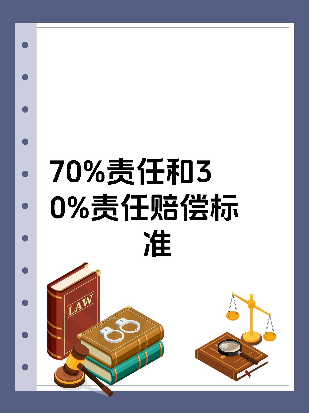 70%责任和30%责任赔偿标准