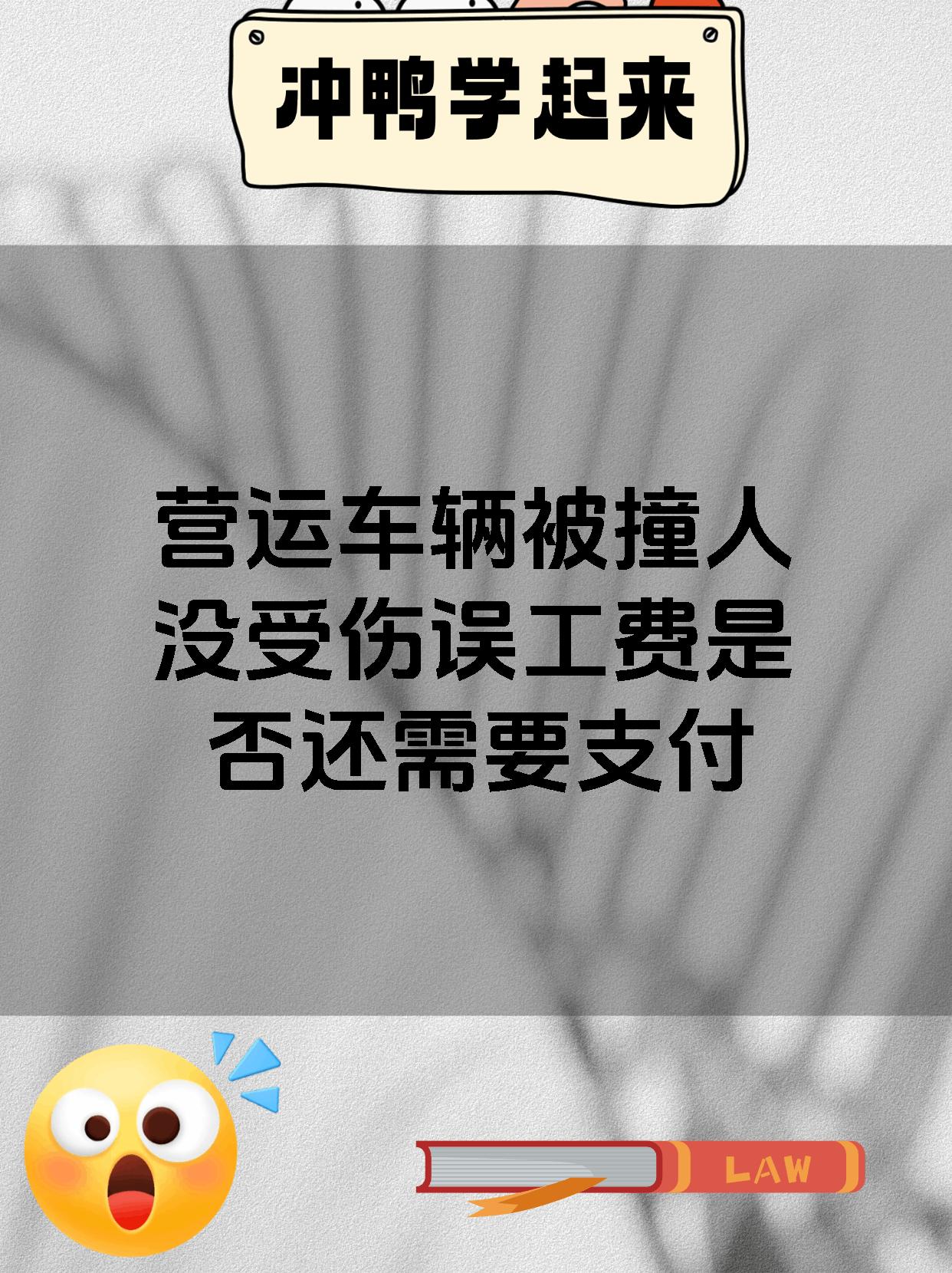 营运车辆被撞人没受伤误工费是否还需要支付