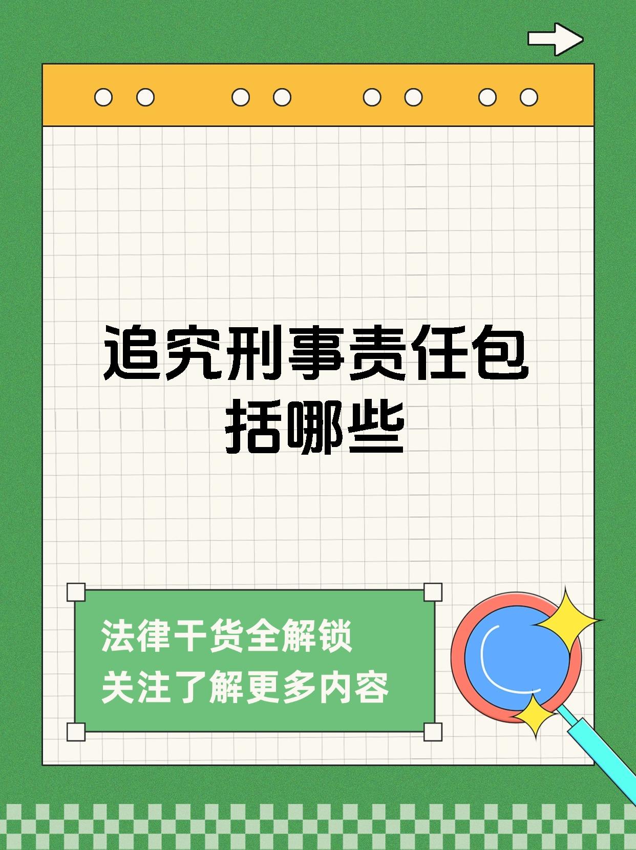 追究刑事责任包括哪些
