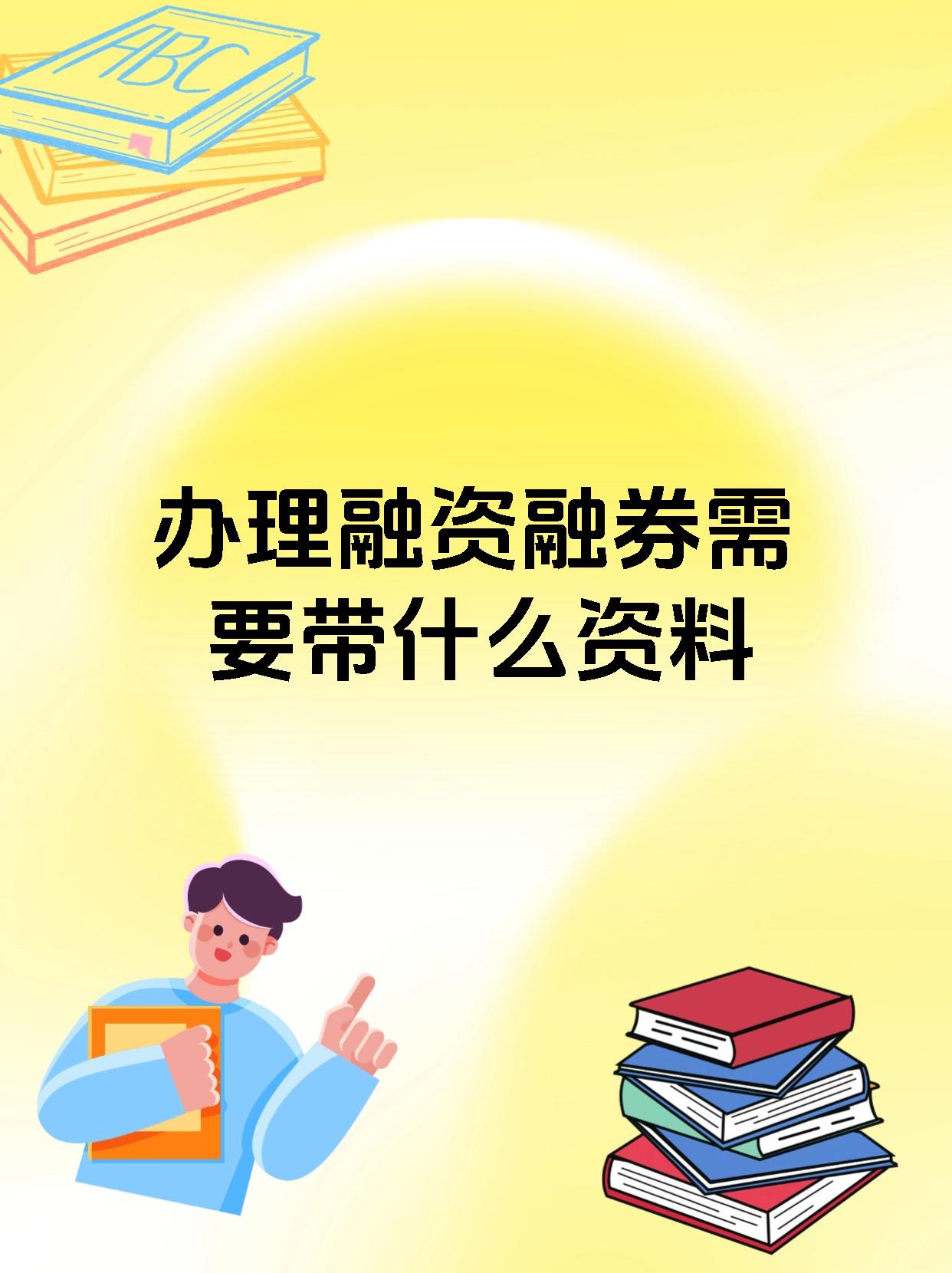 办理融资融券需要带什么资料