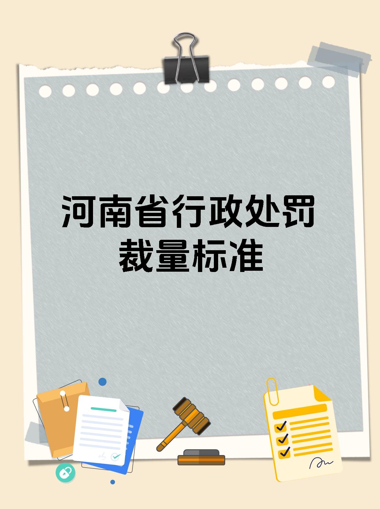 河南省行政处罚裁量标准