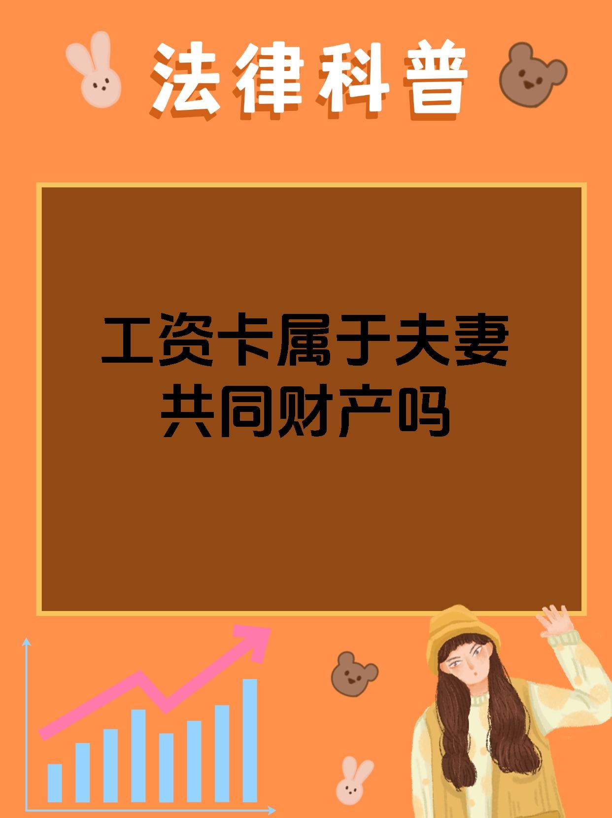 工资卡属于夫妻共同财产吗