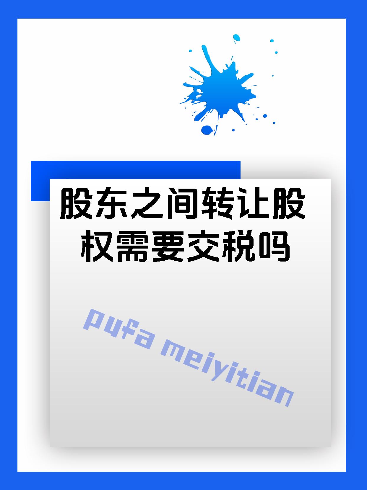 股东之间转让股权需要交税吗