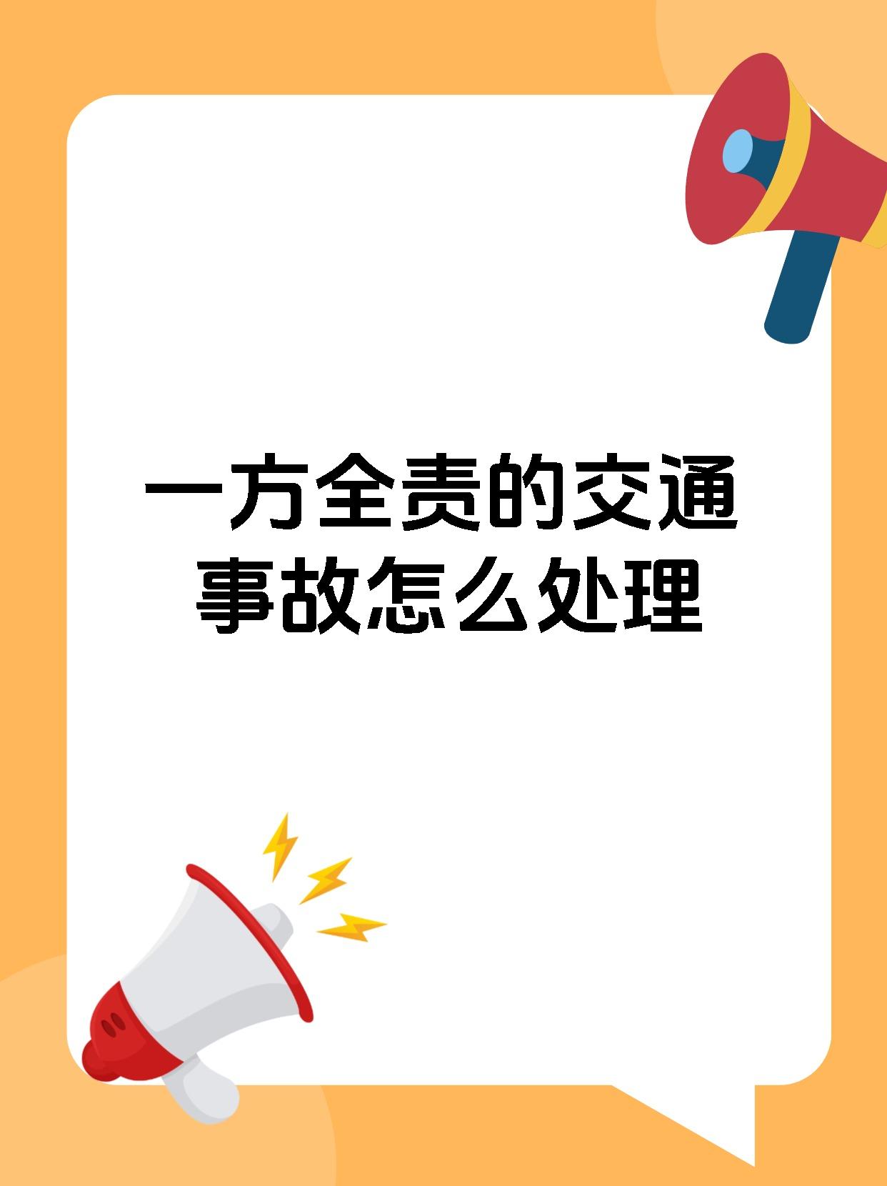 一方全责的交通事故怎么处理