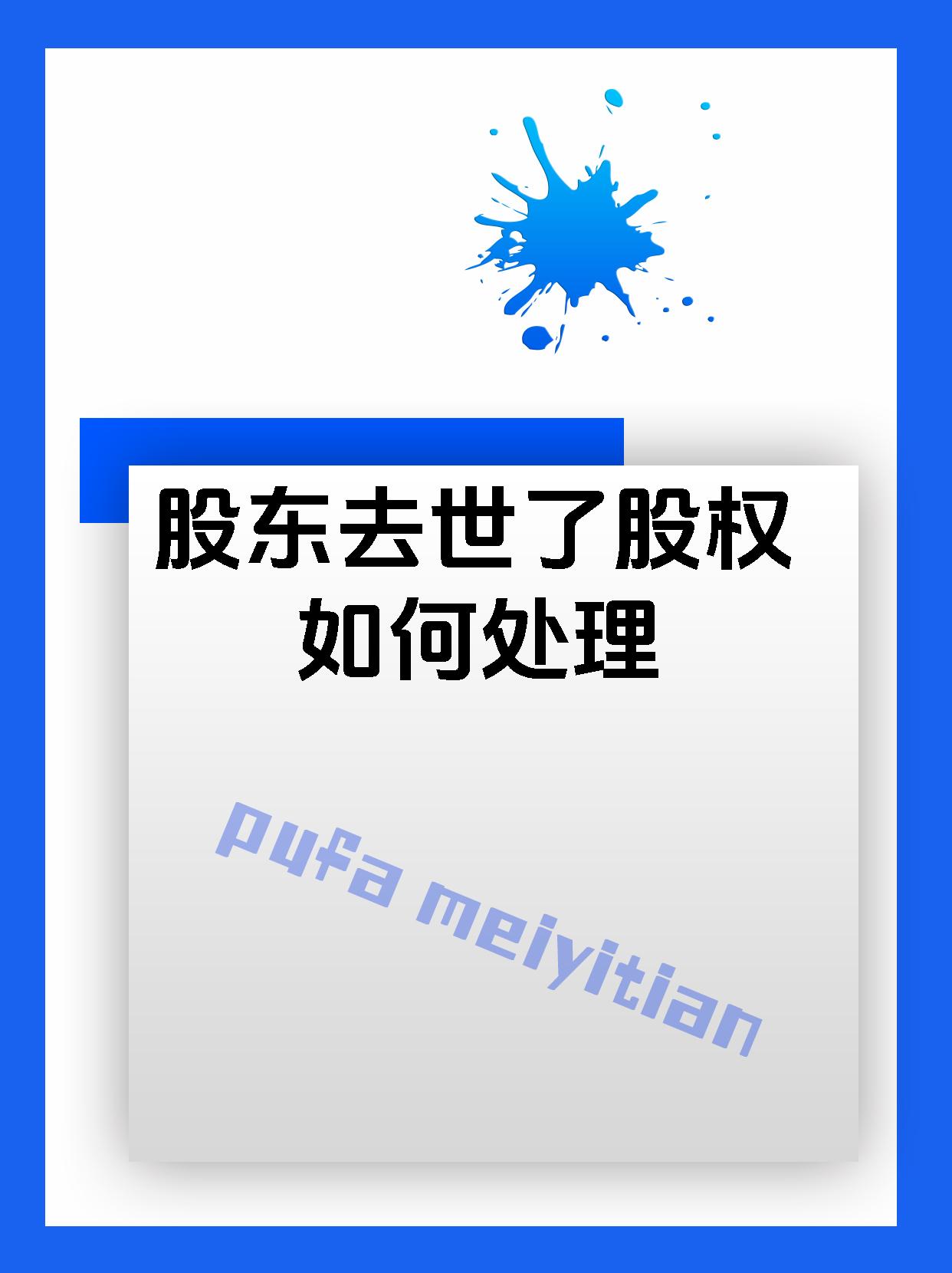 股东去世了股权如何处理