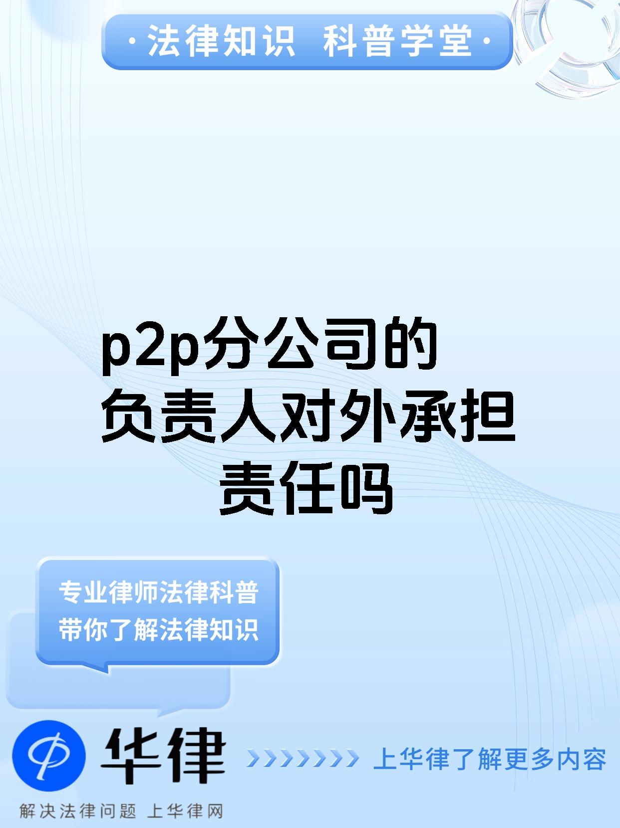 p2p分公司的负责人对外承担责任吗