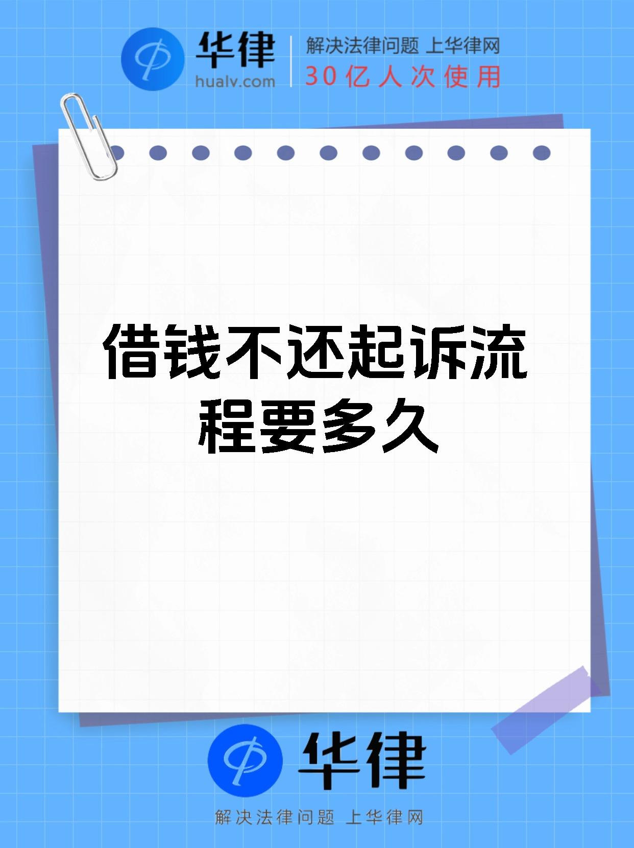 借钱不还起诉流程要多久