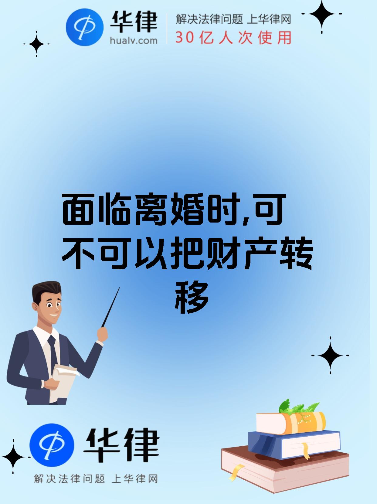 面临离婚时,可不可以把财产转移