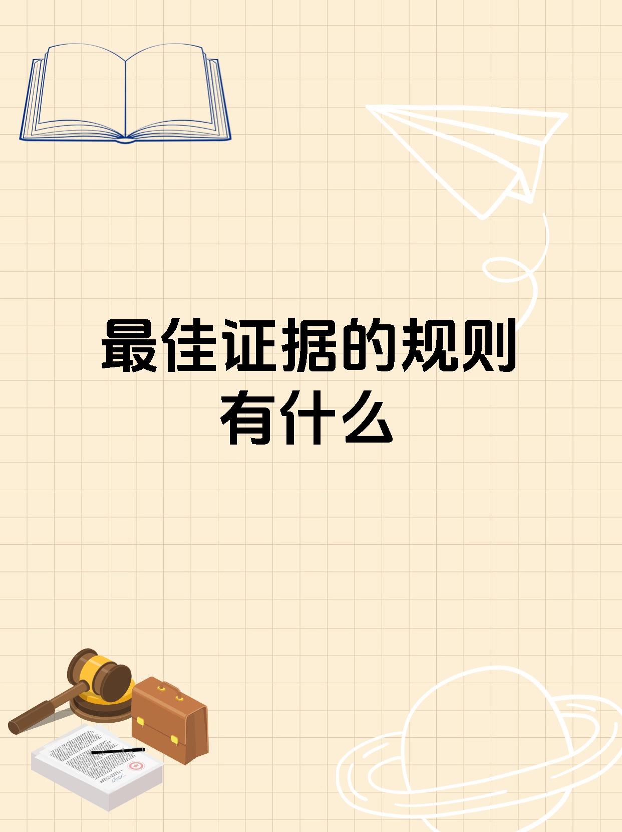 最佳证据的规则有什么