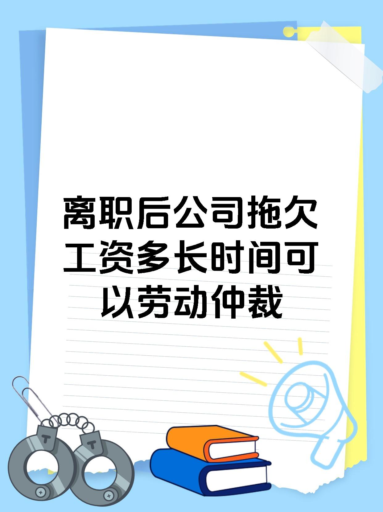离职后公司拖欠工资多长时间可以劳动仲裁