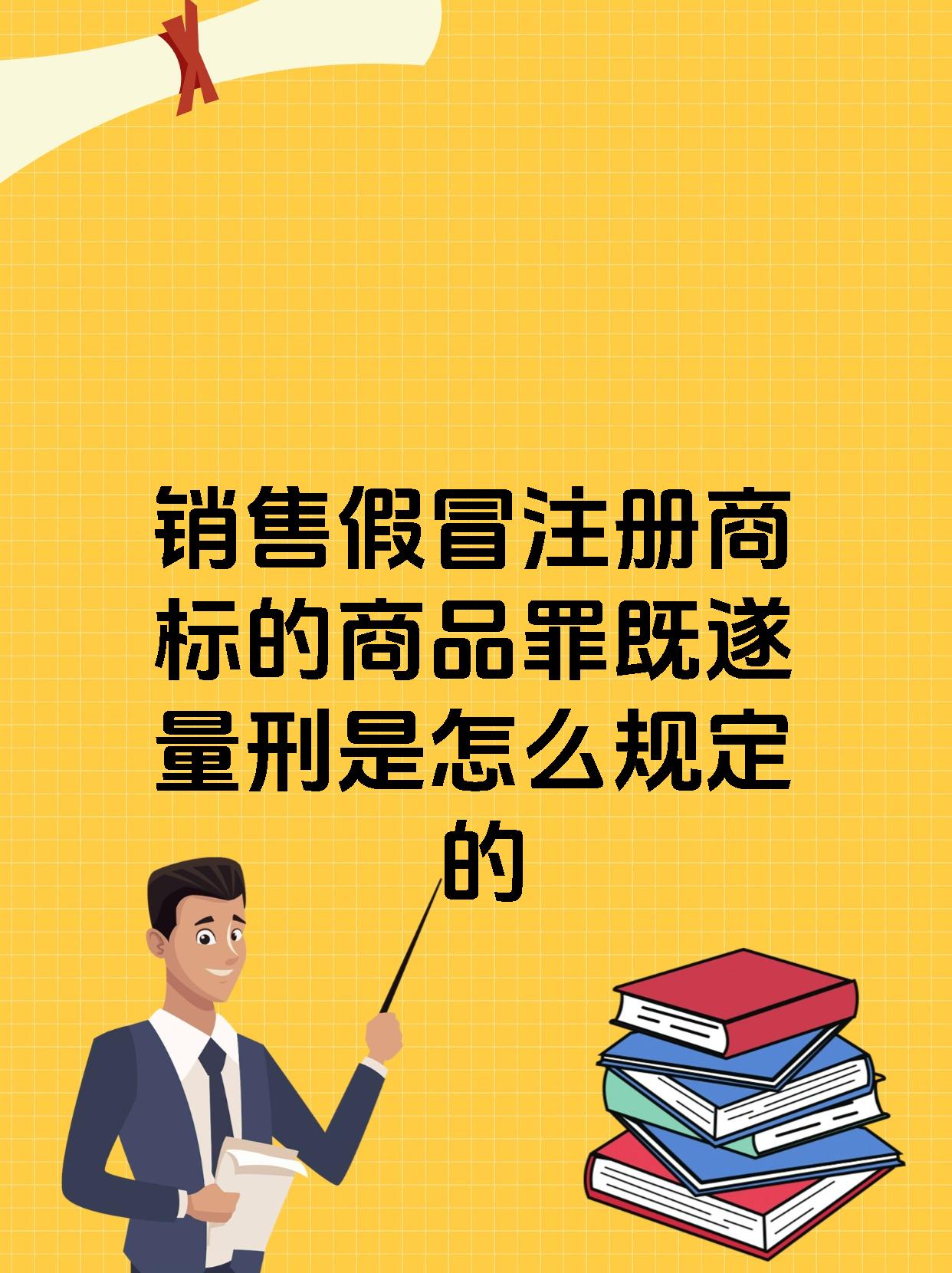 销售假冒注册商标的商品罪既遂量刑是怎么规定的