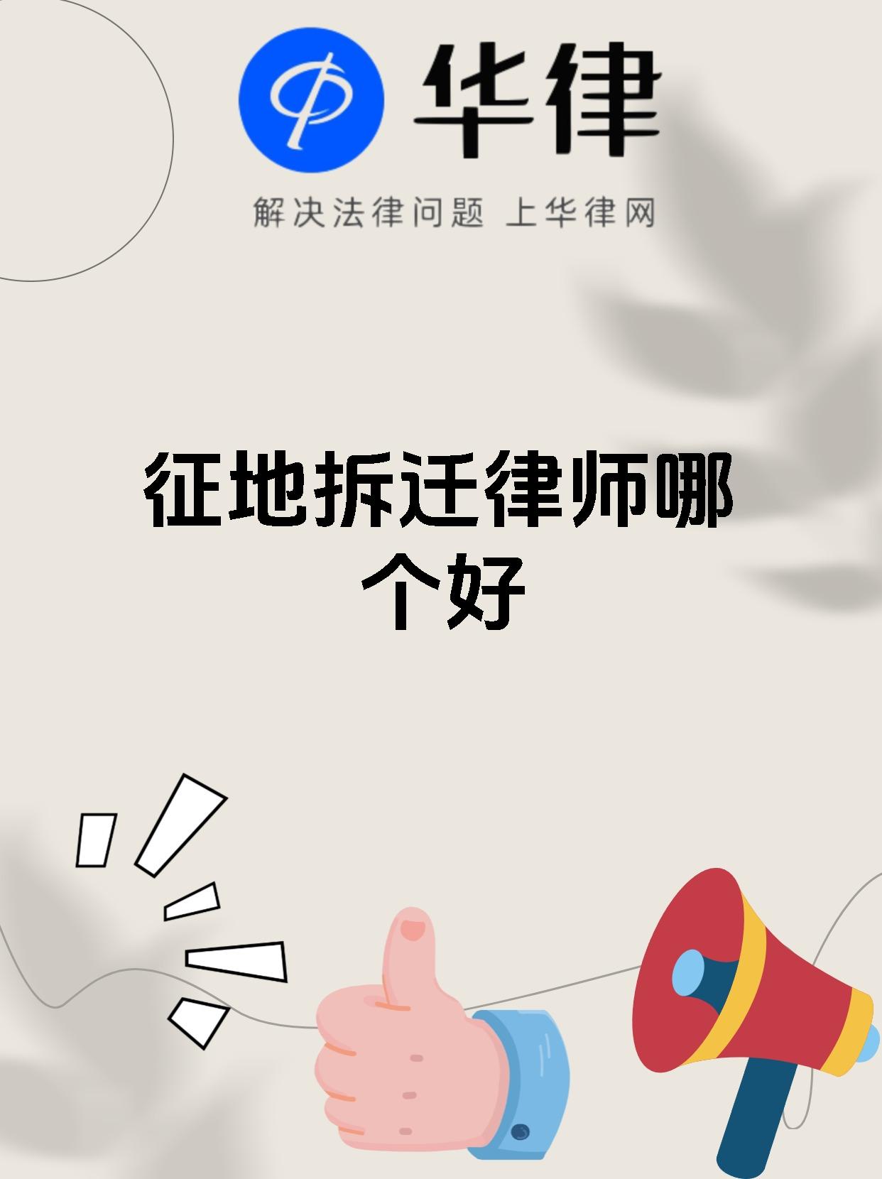 征地拆迁律师哪个好
