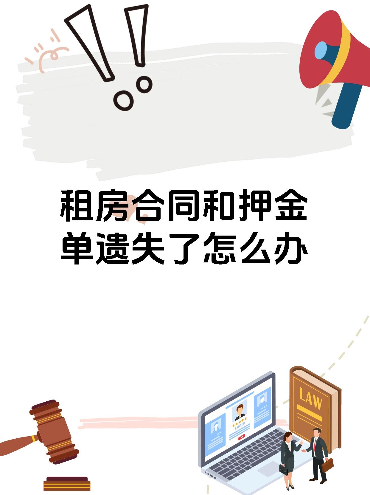 租房合同和押金单遗失了怎么办