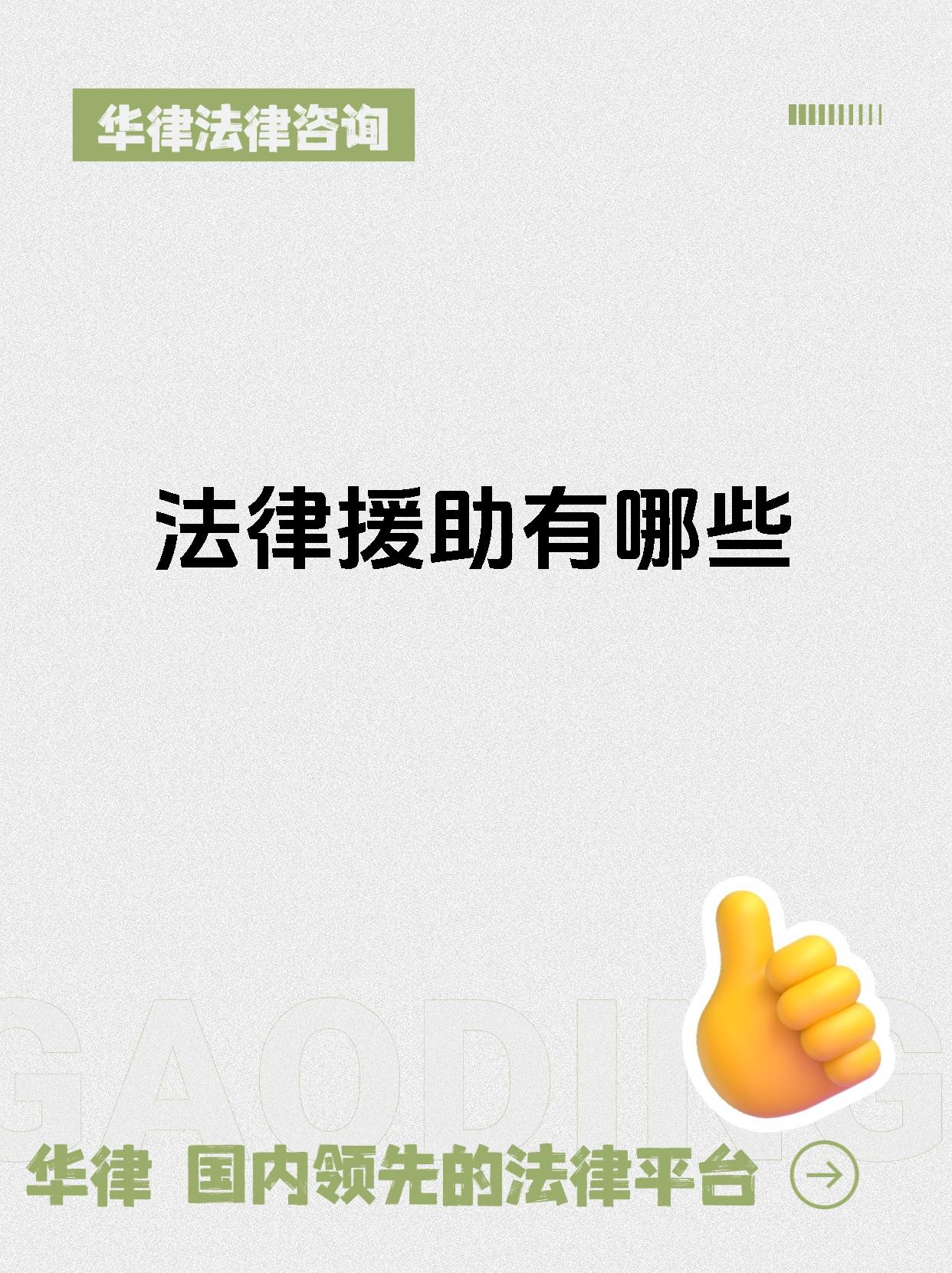法律援助有哪些