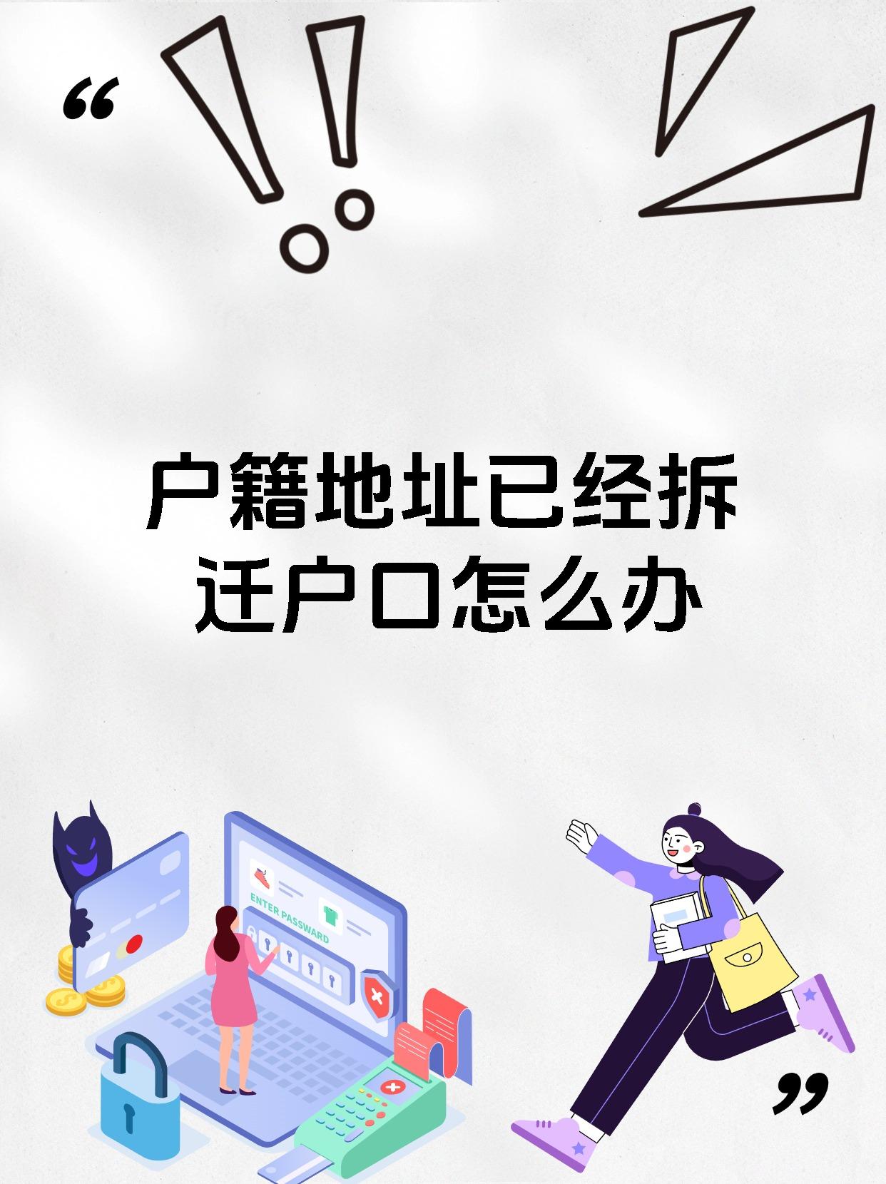 户籍地址已经拆迁户口怎么办
