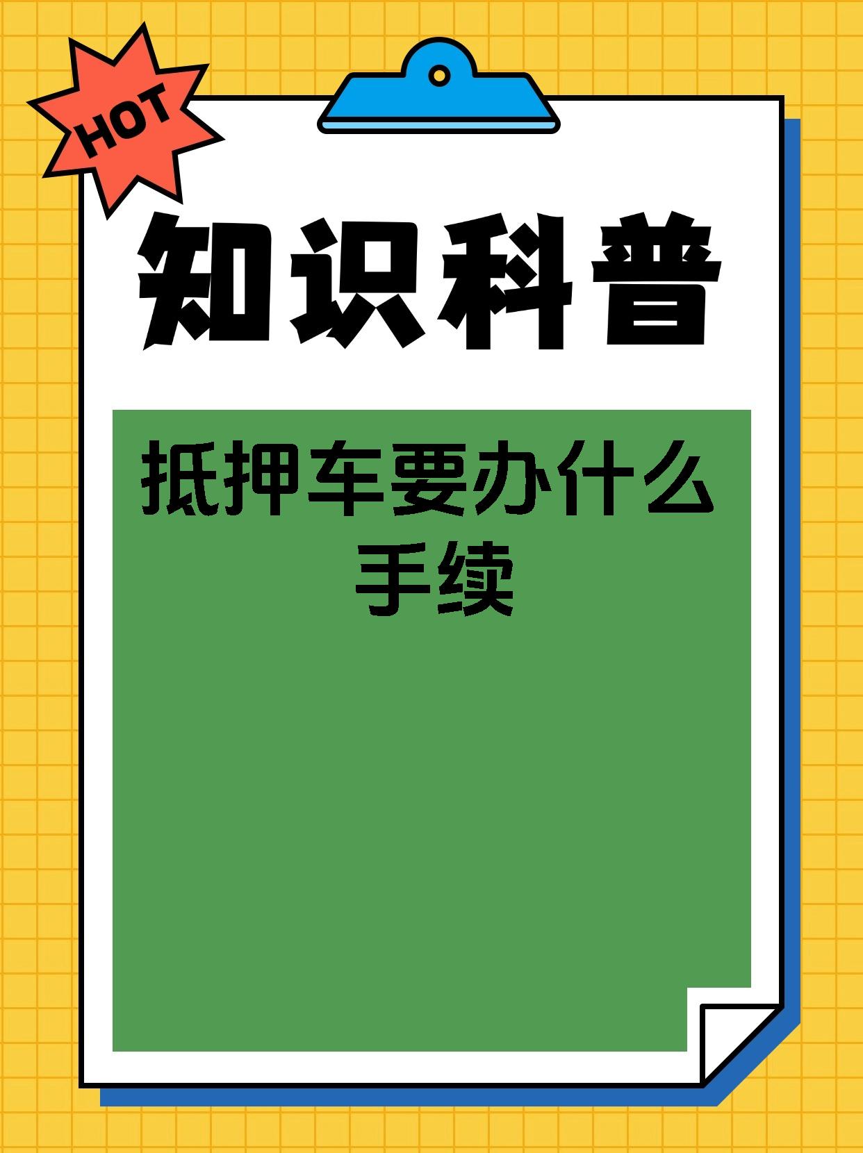 抵押车要办什么手续