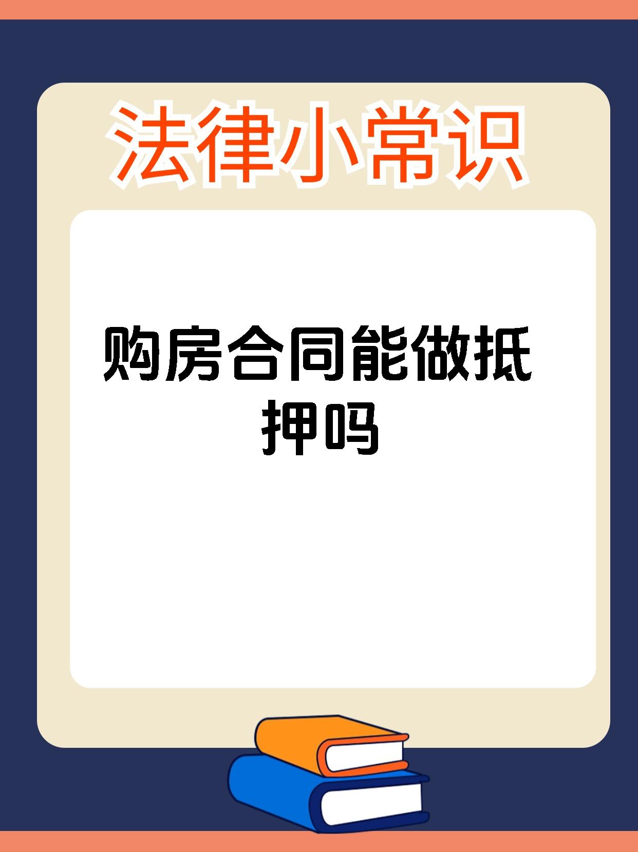 购房合同能做抵押吗