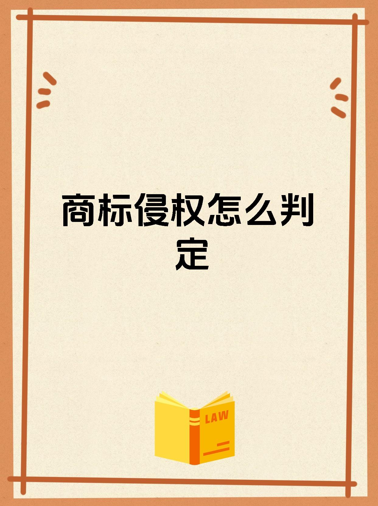 商标侵权怎么判定