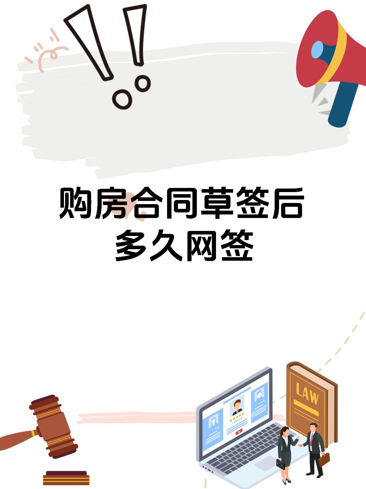 购房合同草签后多久网签
