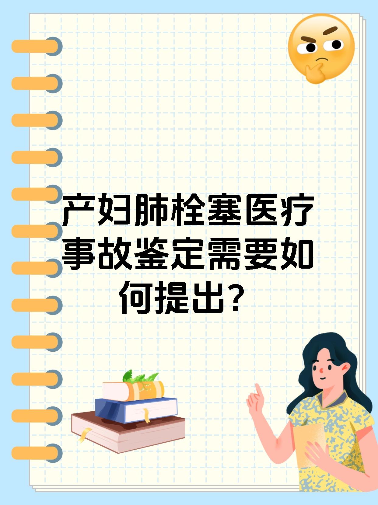 产妇肺栓塞医疗事故鉴定需要如何提出?