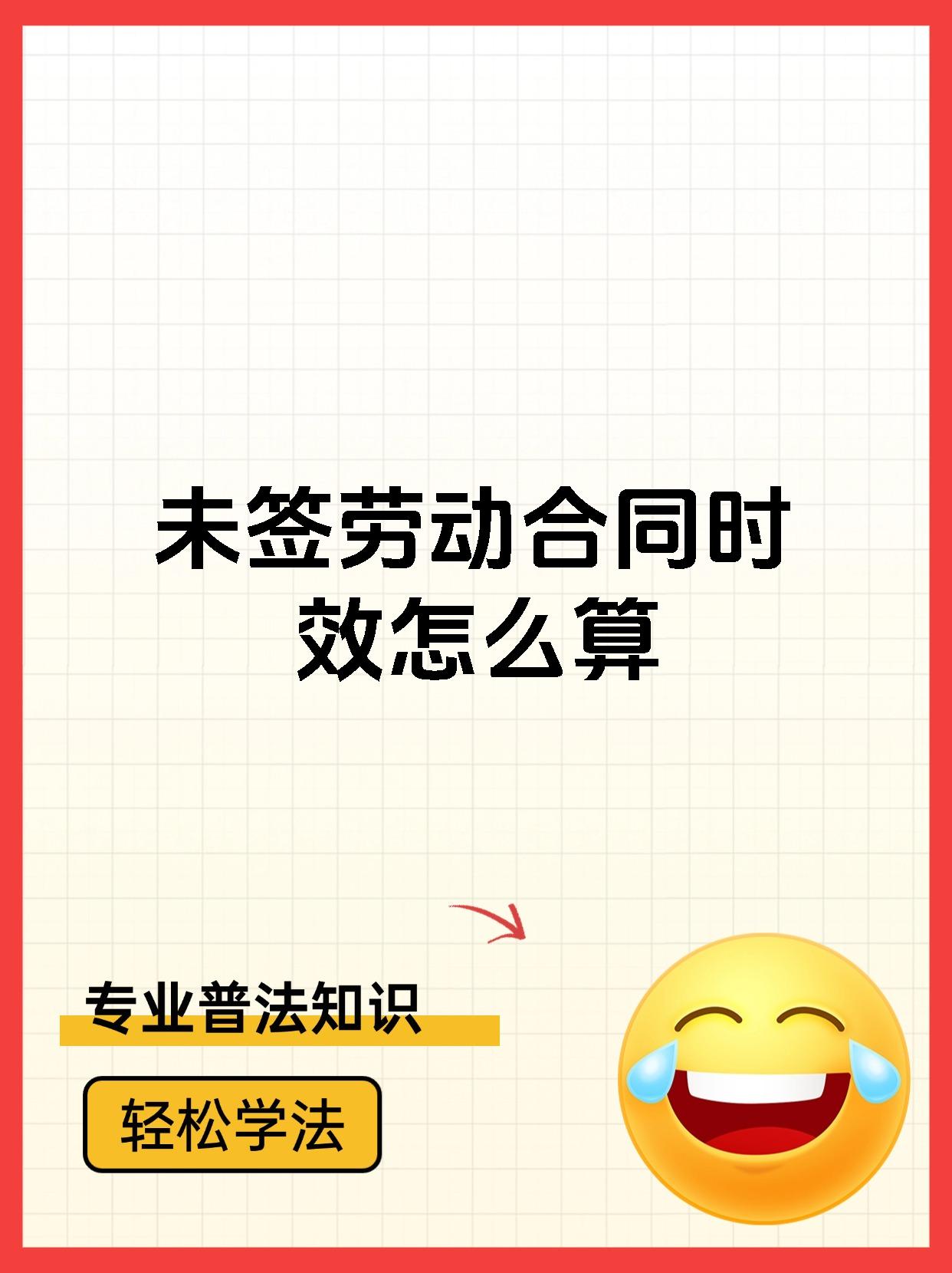 未签劳动合同时效怎么算
