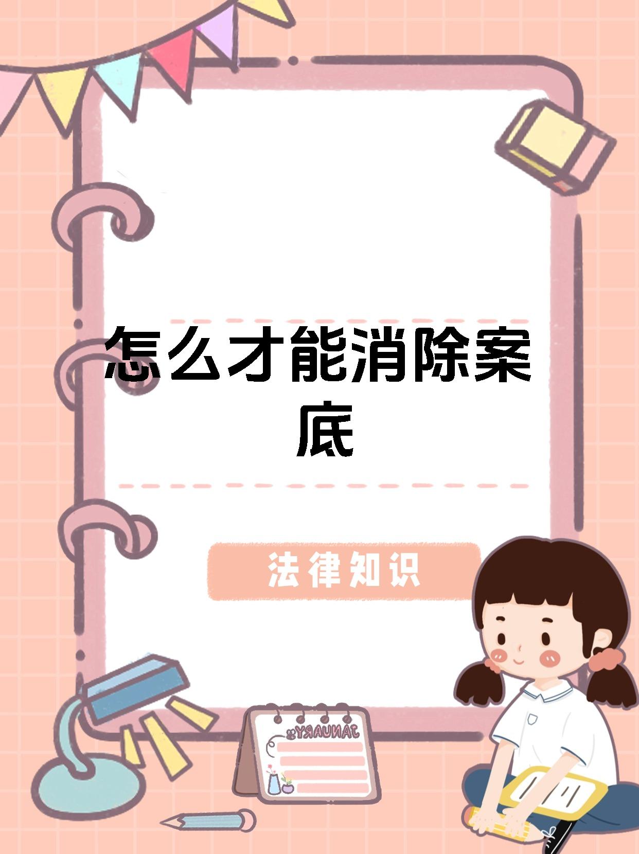 怎么才能消除案底
