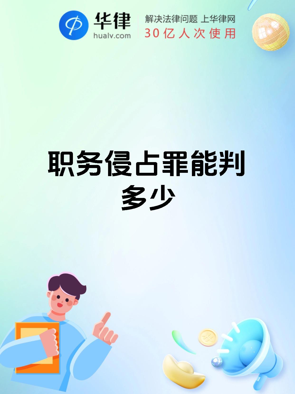 职务侵占罪能判多少