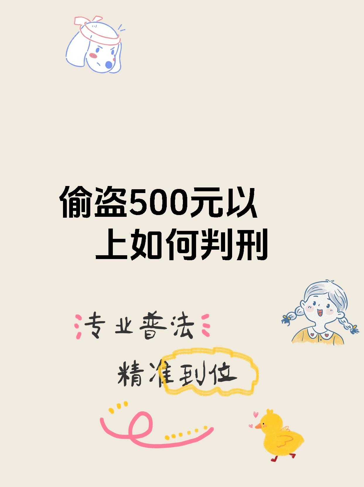 偷盗500元以上如何判刑
