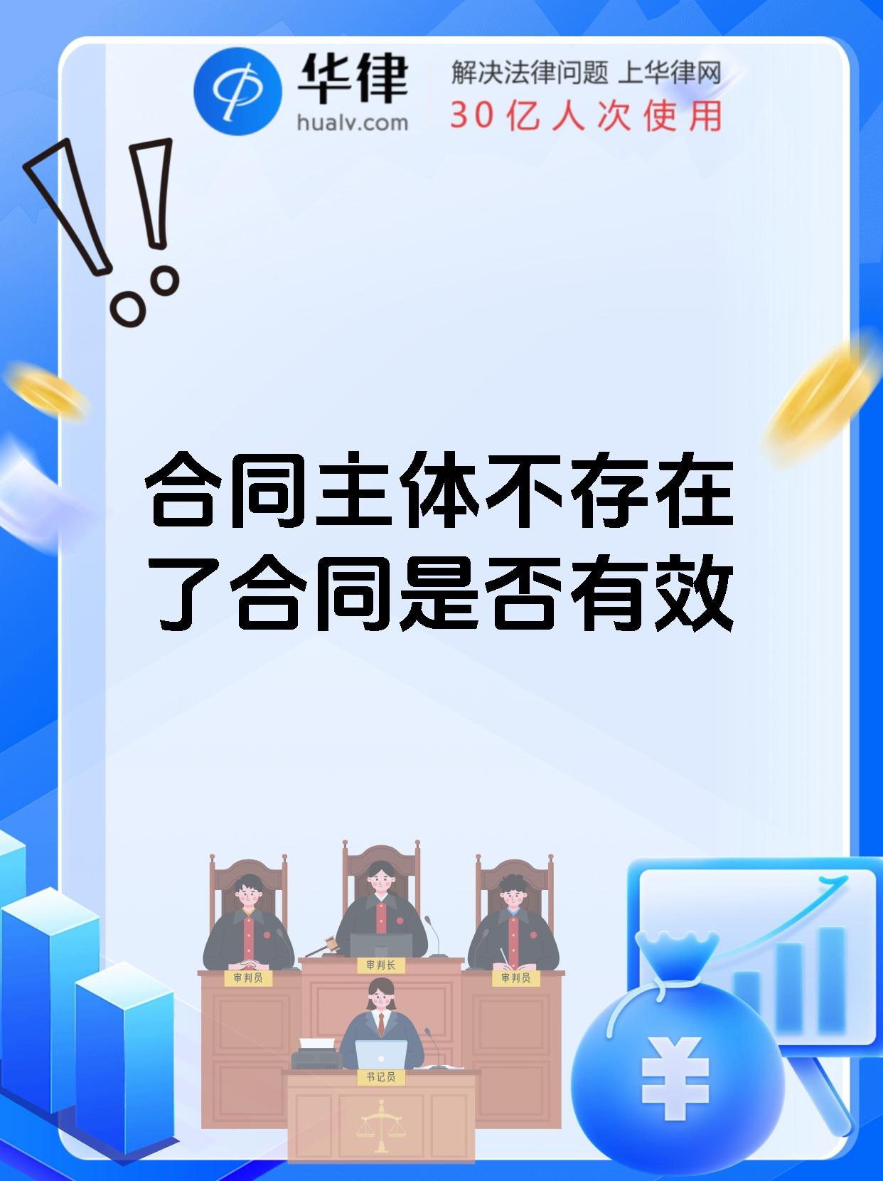 合同主体不存在了合同是否有效