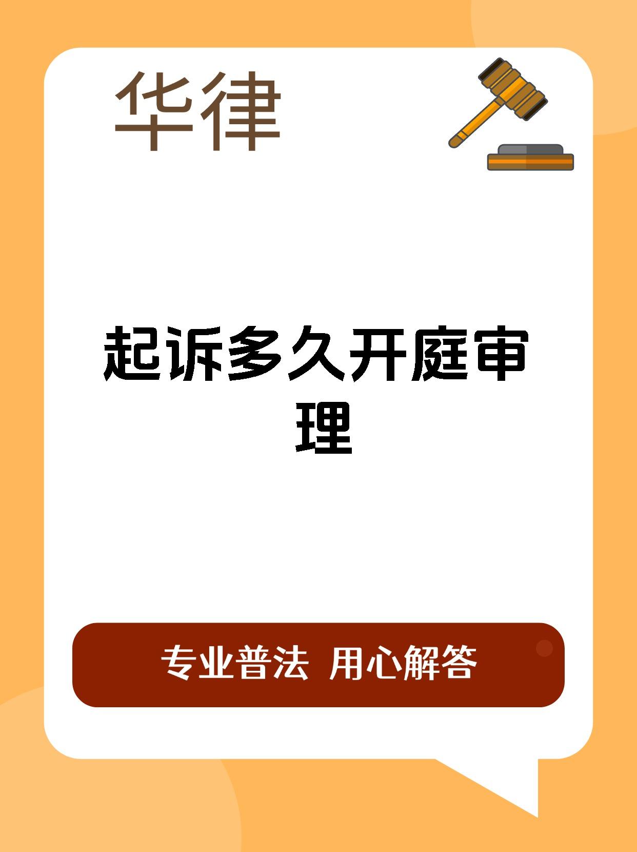 起诉多久开庭审理