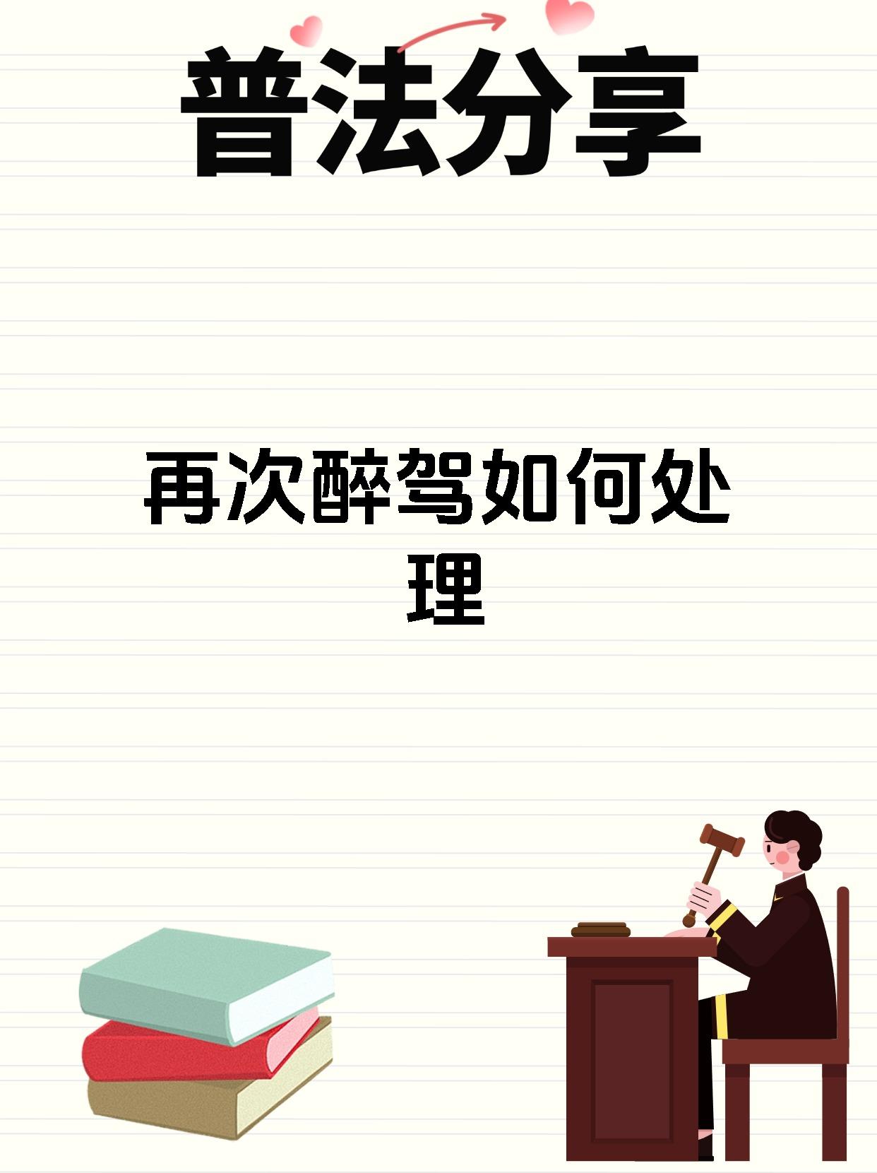 再次醉驾如何处理