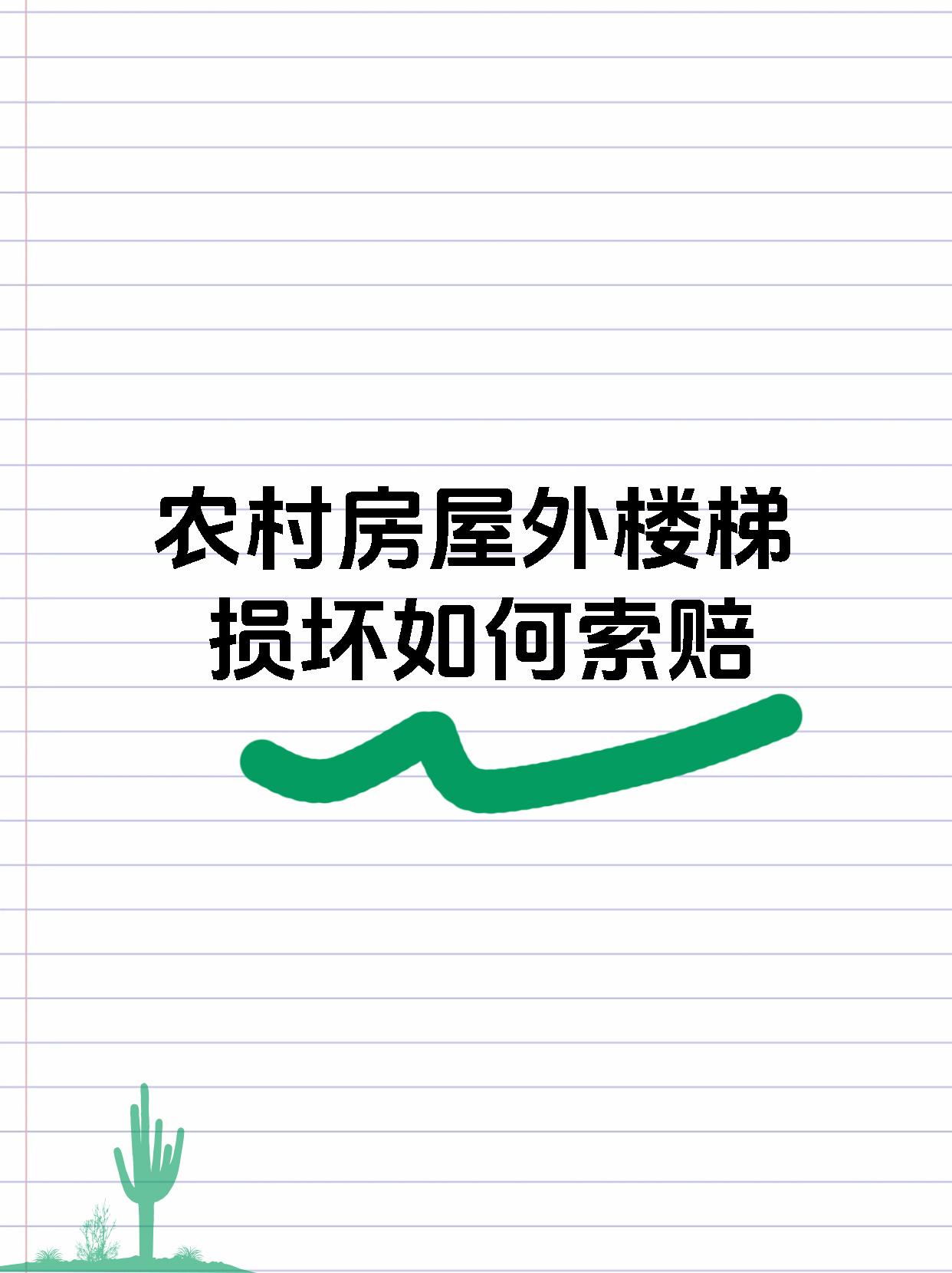 农村房屋外楼梯损坏如何索赔
