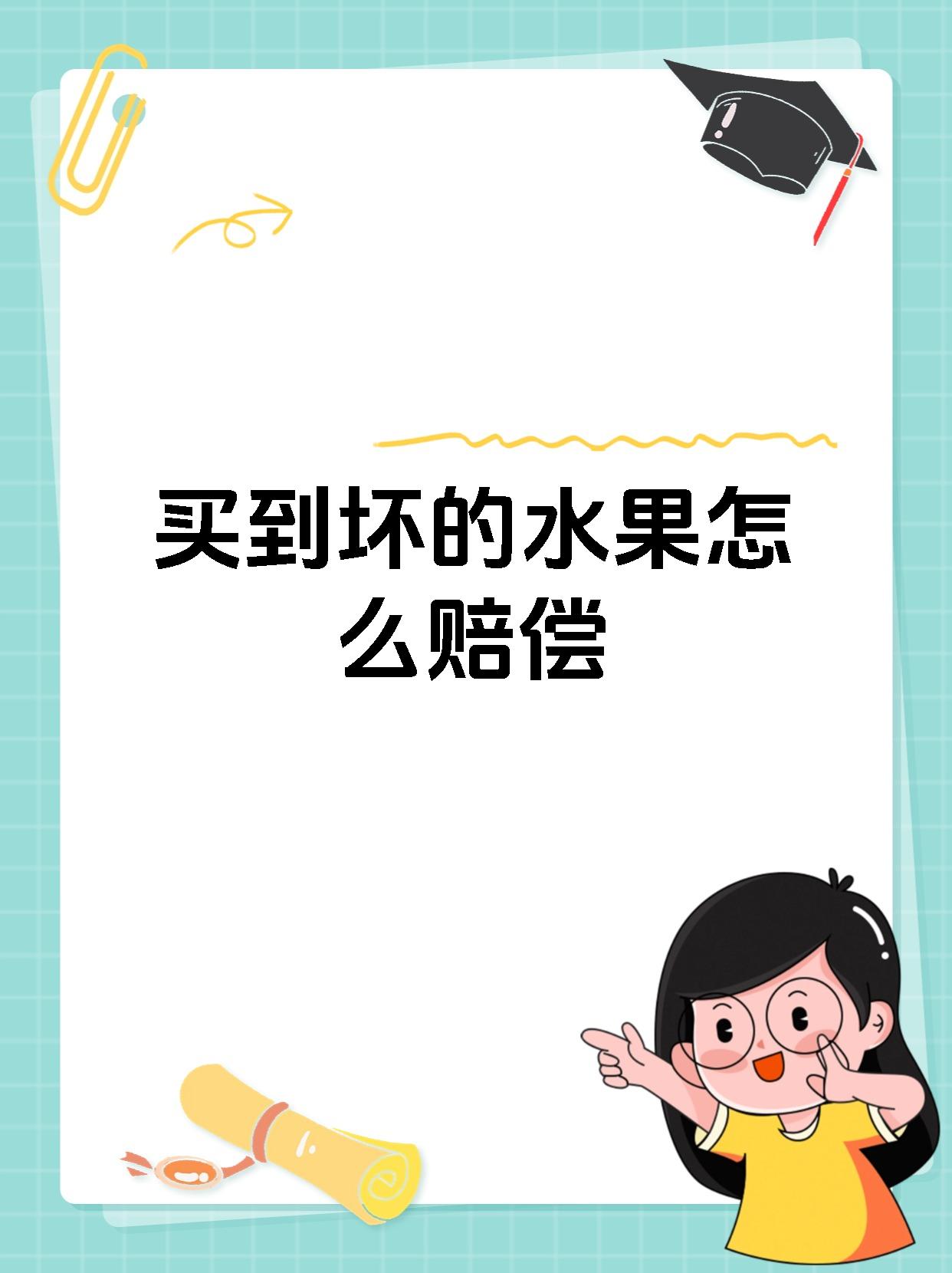 买到坏的水果怎么赔偿
