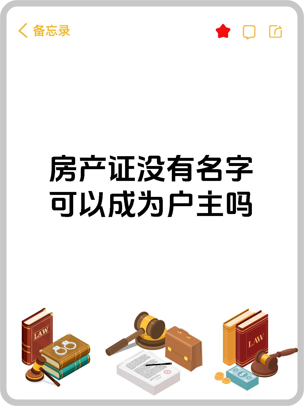房产证没有名字可以成为户主吗