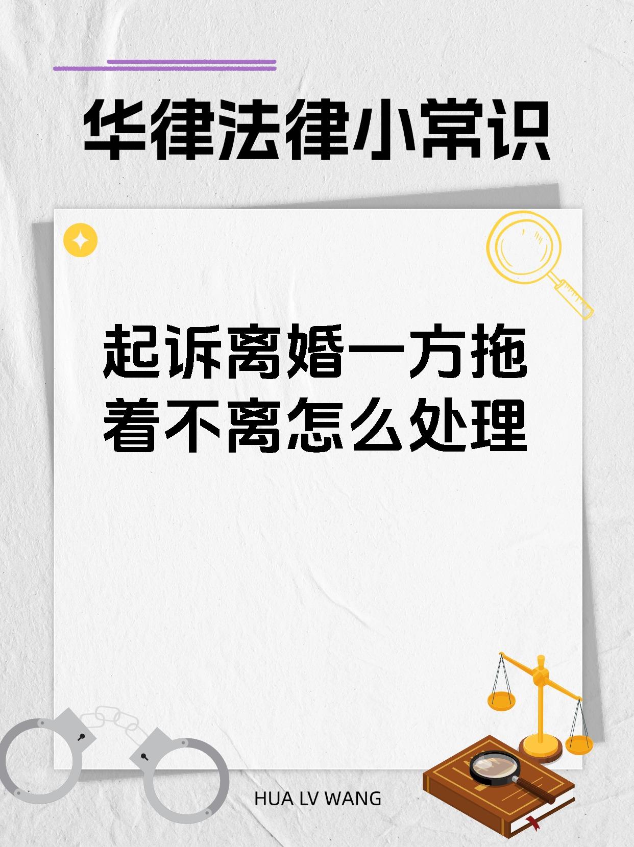 起诉离婚一方拖着不离怎么处理