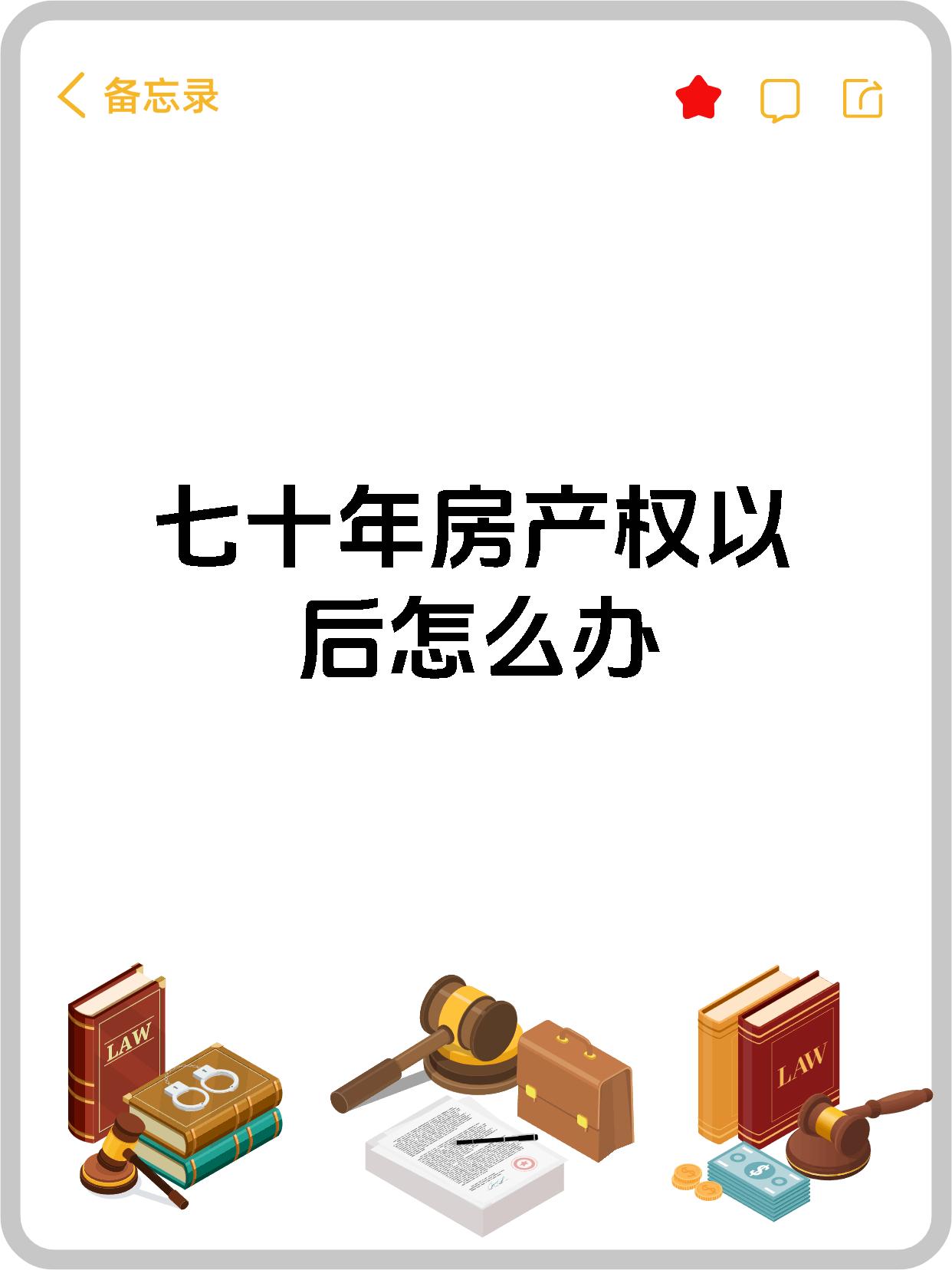 七十年房产权以后怎么办
