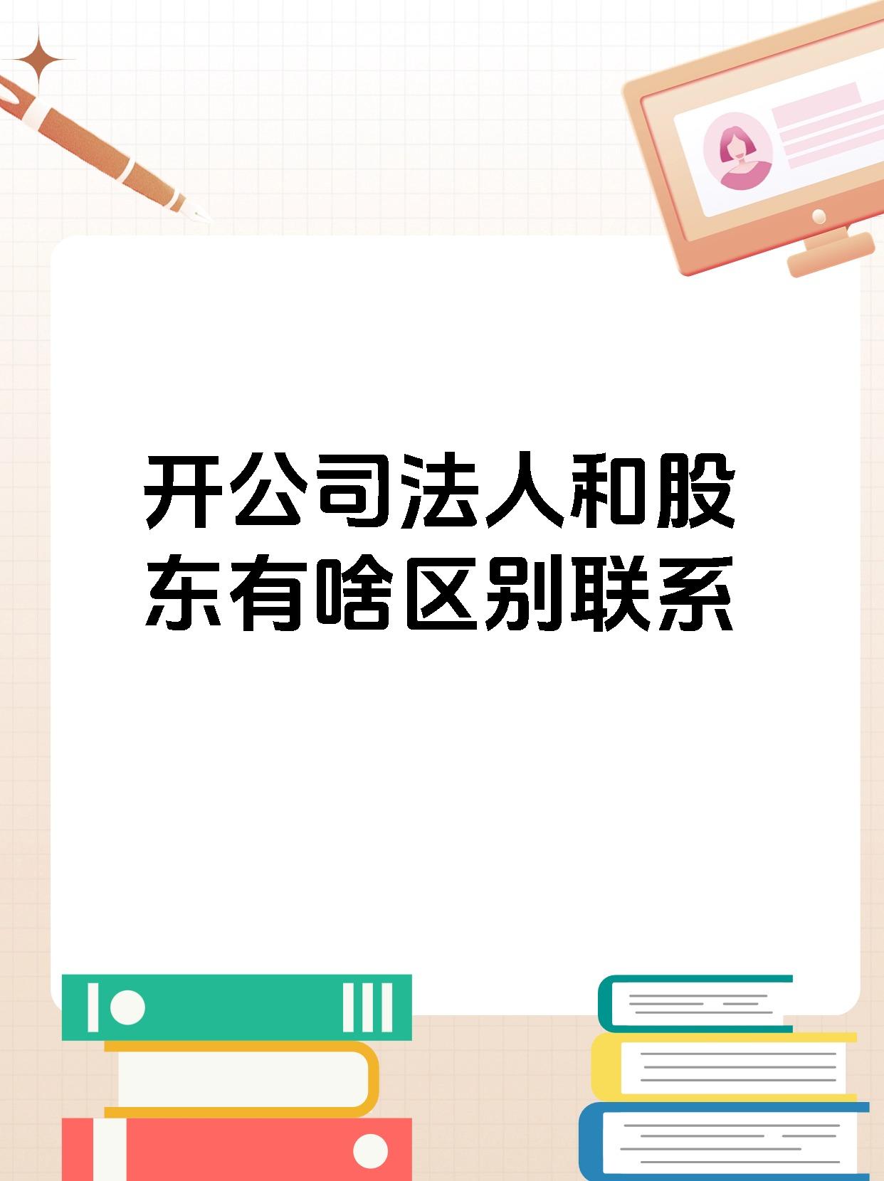 开公司法人和股东有啥区别联系