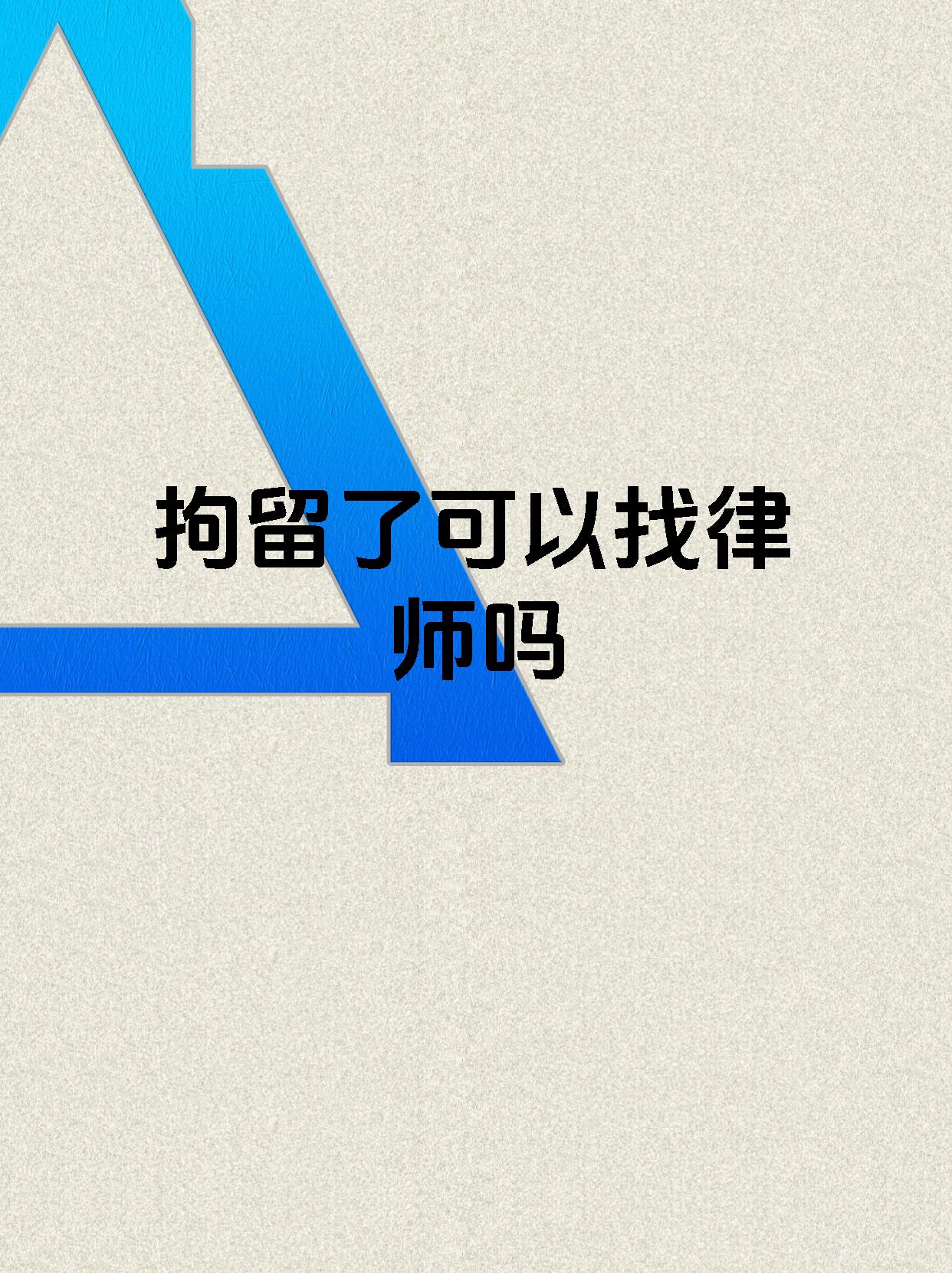 拘留了可以找律师吗