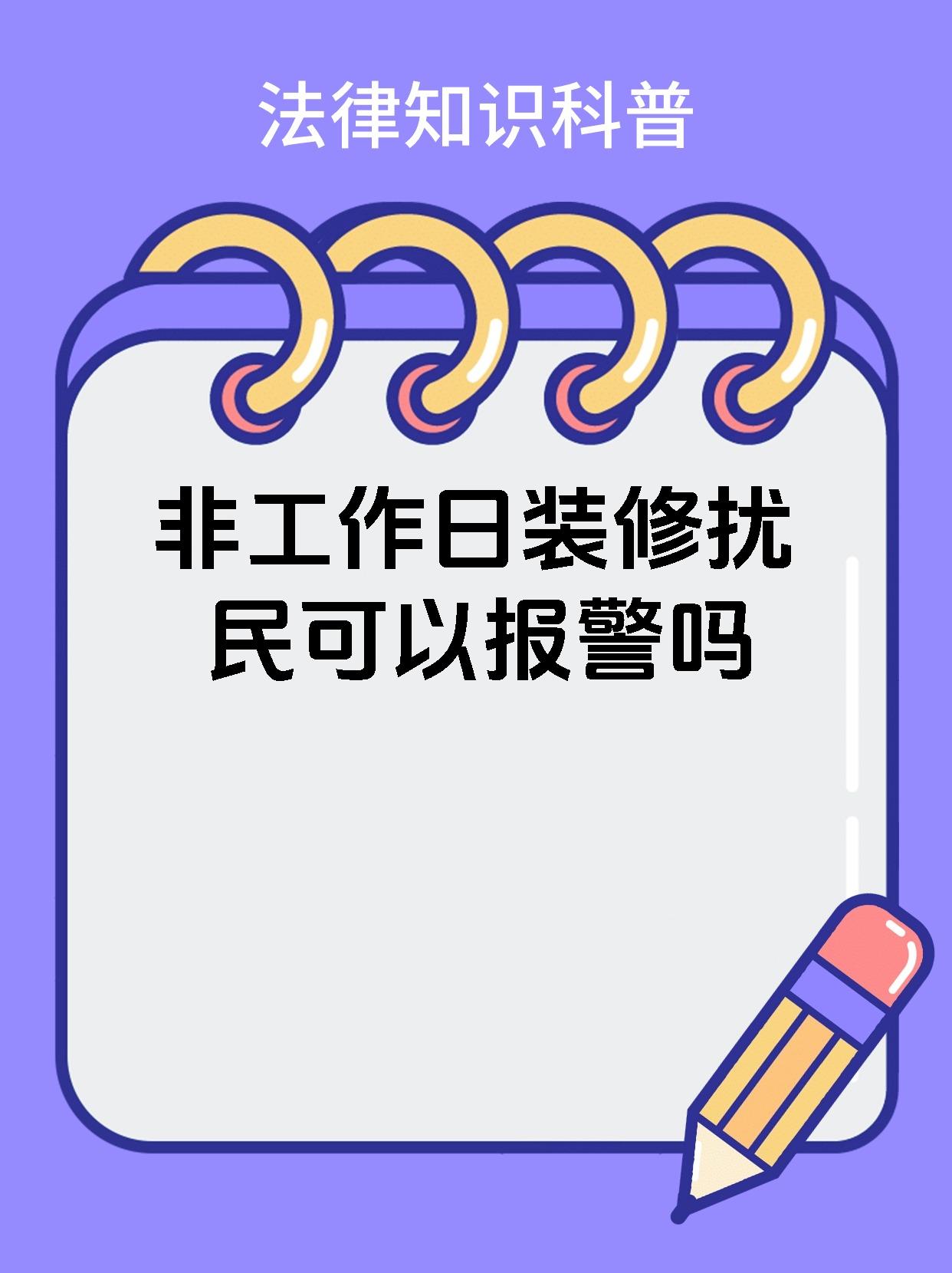 非工作日装修扰民可以报警吗