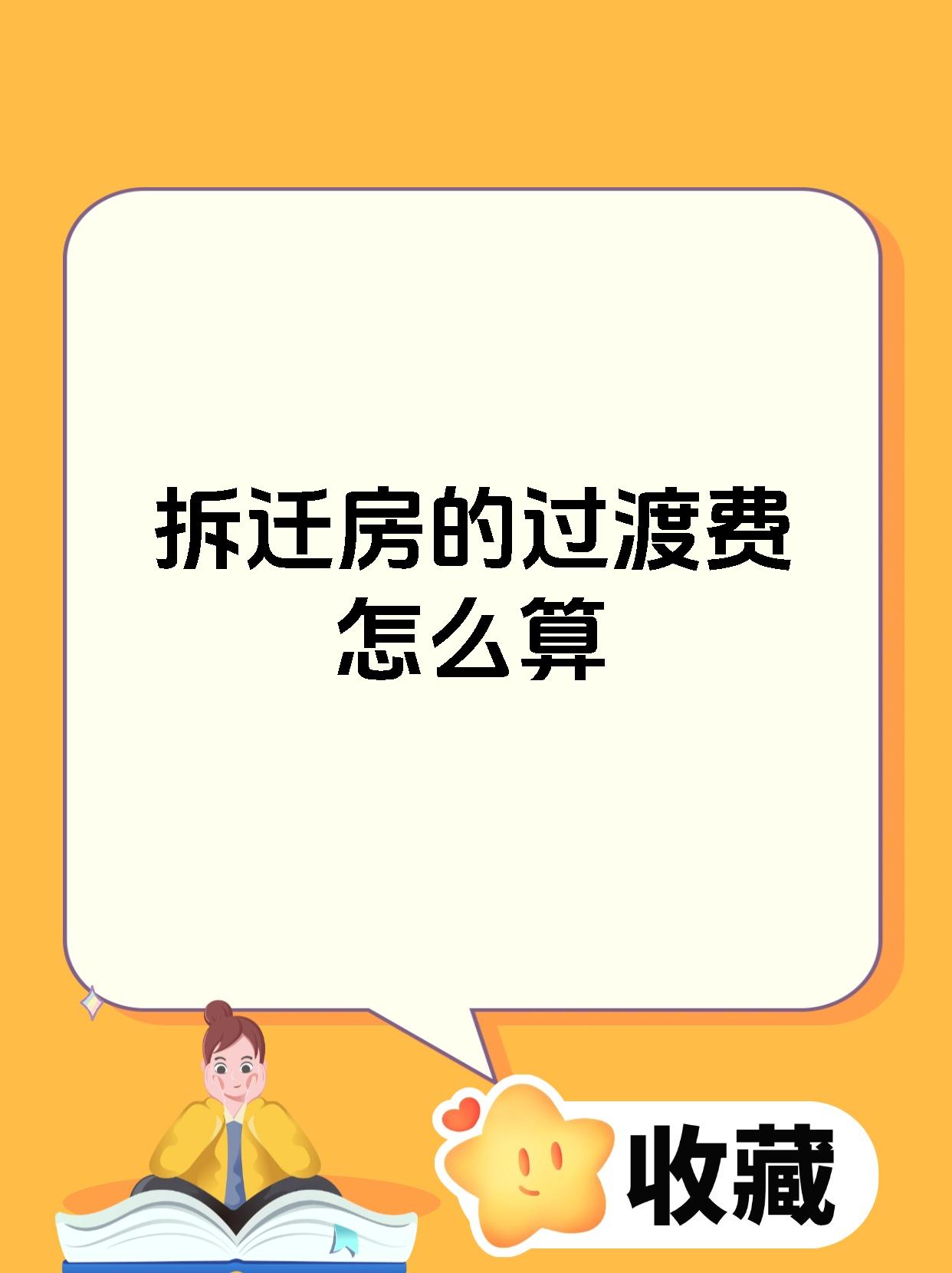 拆迁房的过渡费怎么算