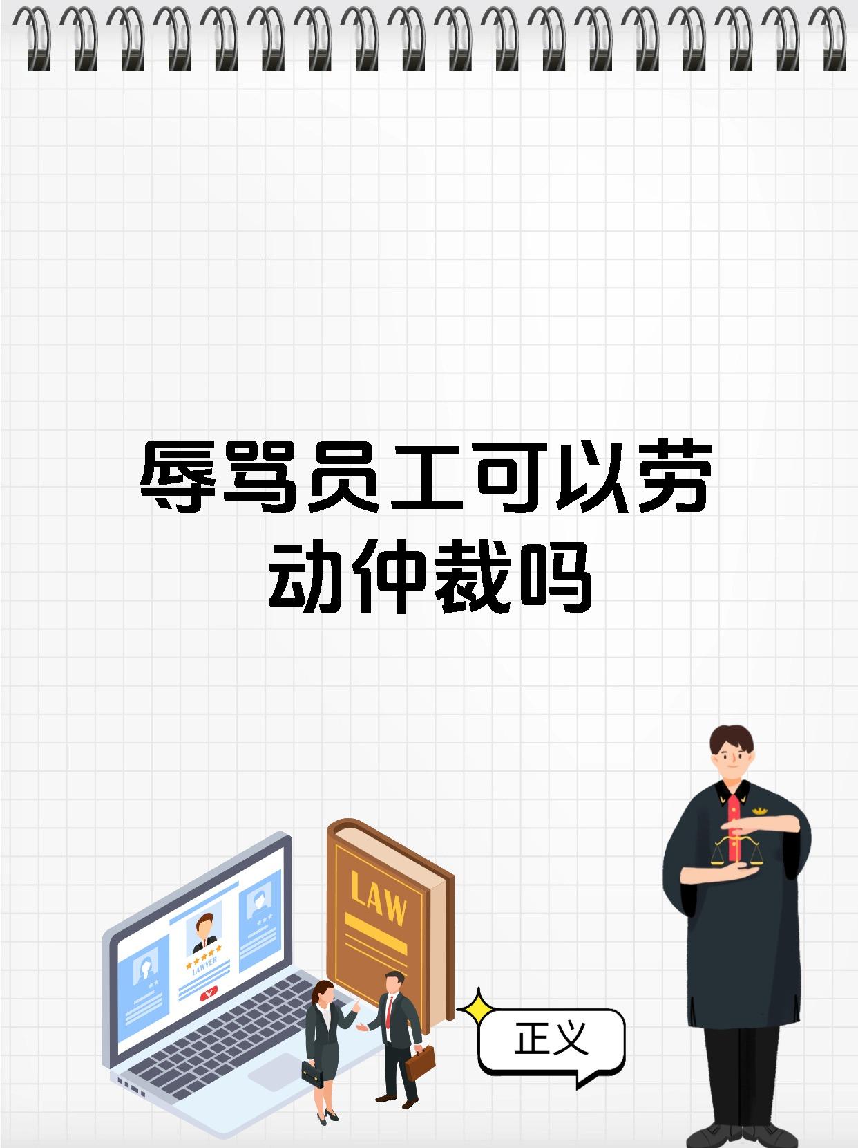 辱骂员工可以劳动仲裁吗