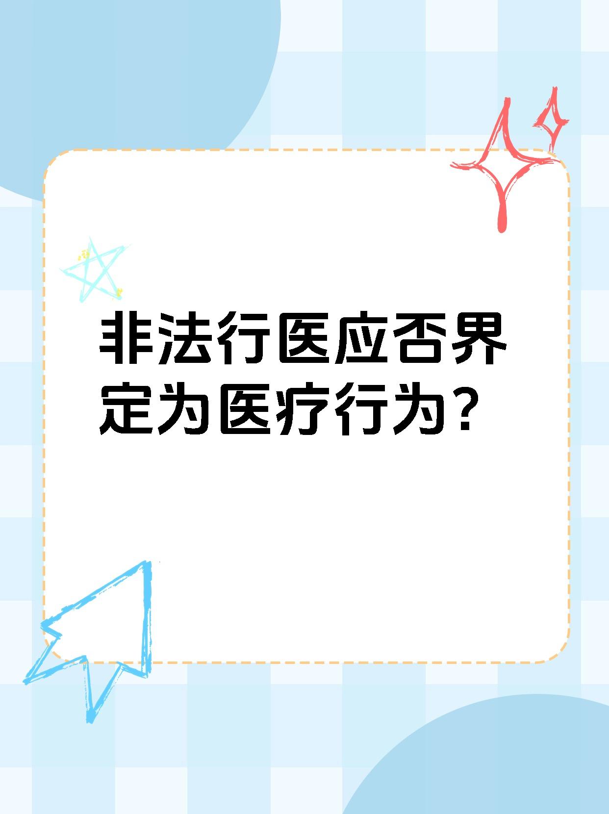 非法行医应否界定为医疗行为？