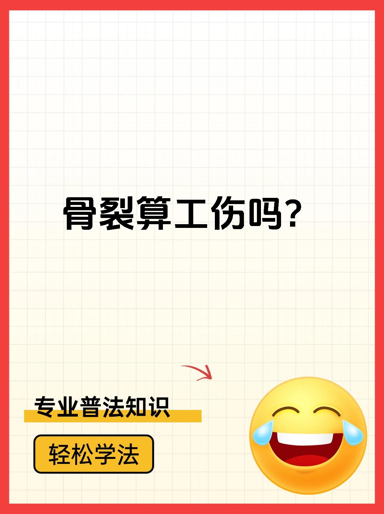 骨裂算工伤吗?