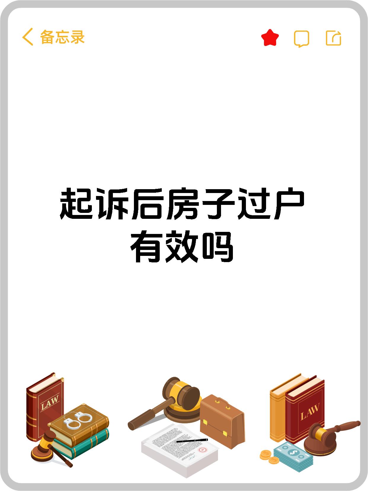 起诉后房子过户有效吗